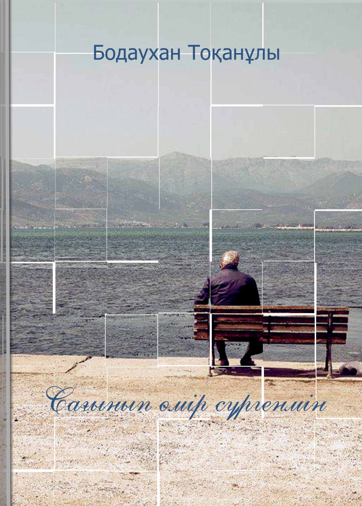 Сағынып өмір сүргенмін