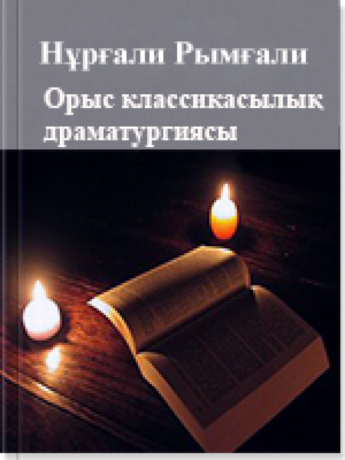 Орыстың классикасылық драматургиясы 