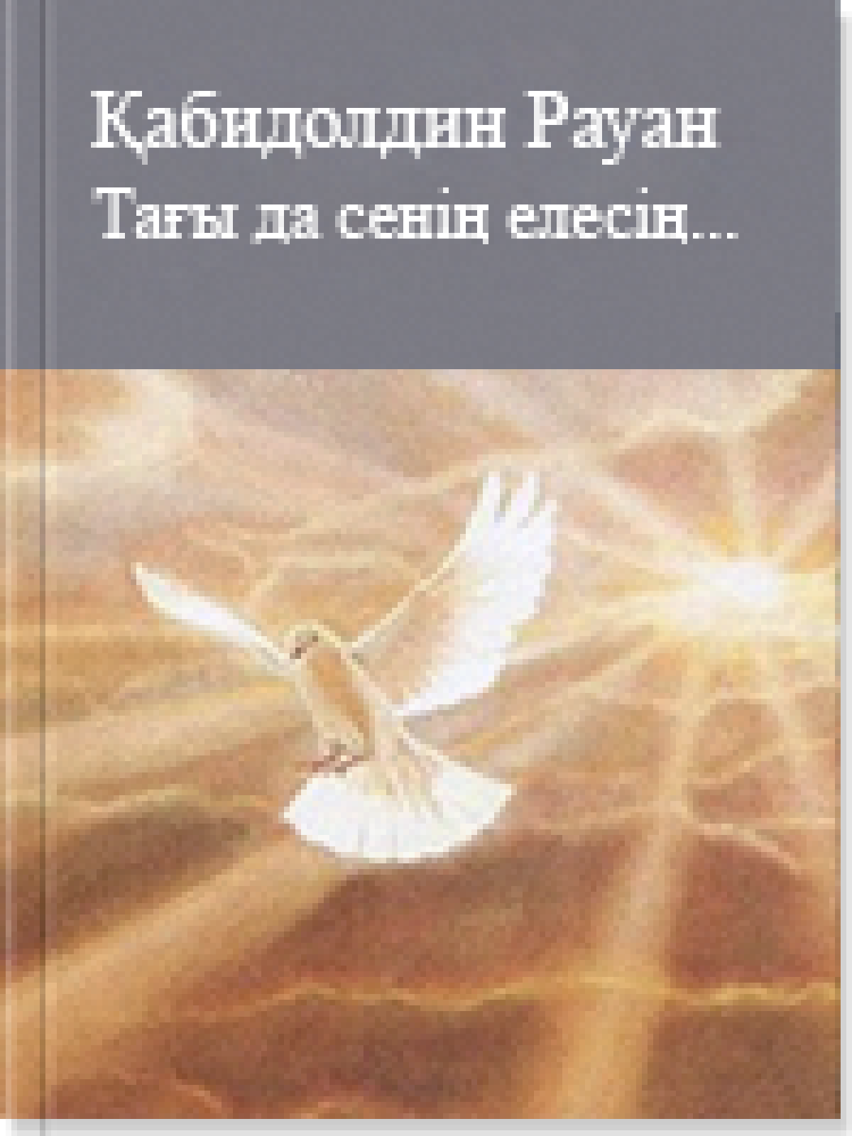 Тағы да сенің елесің...