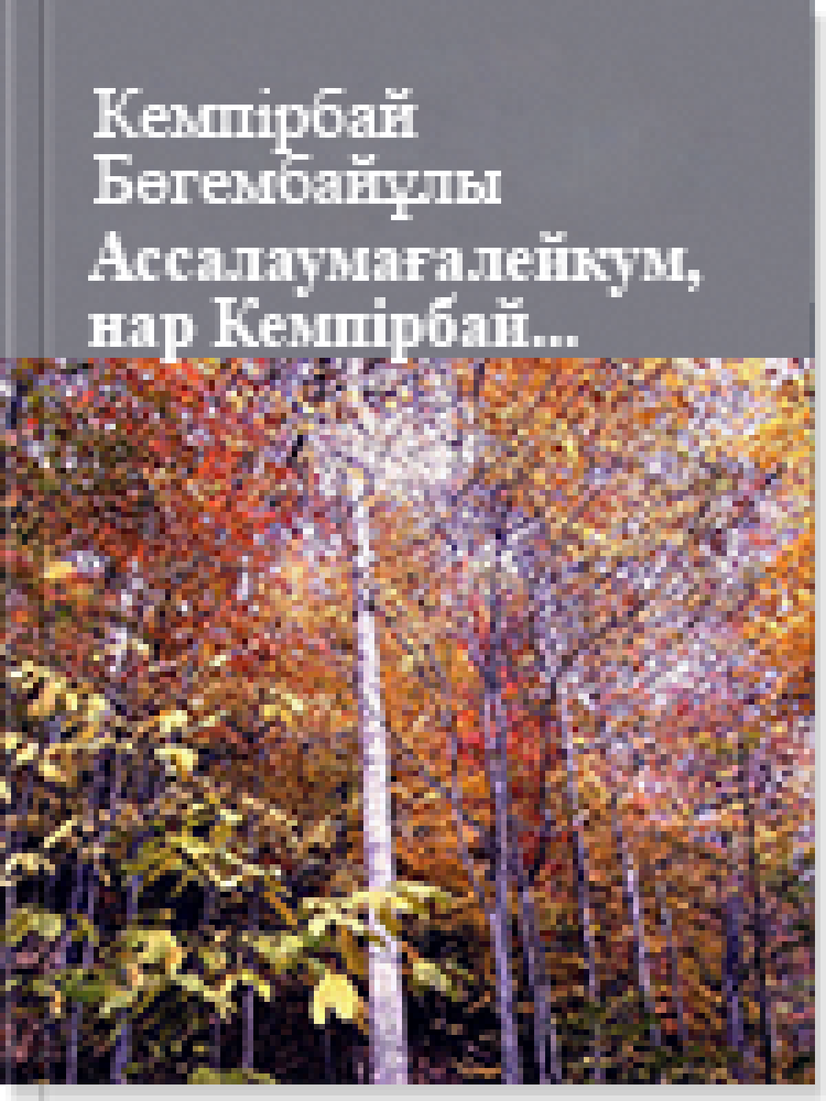 Ассалаумағалейкум, нар Кемпірбай...