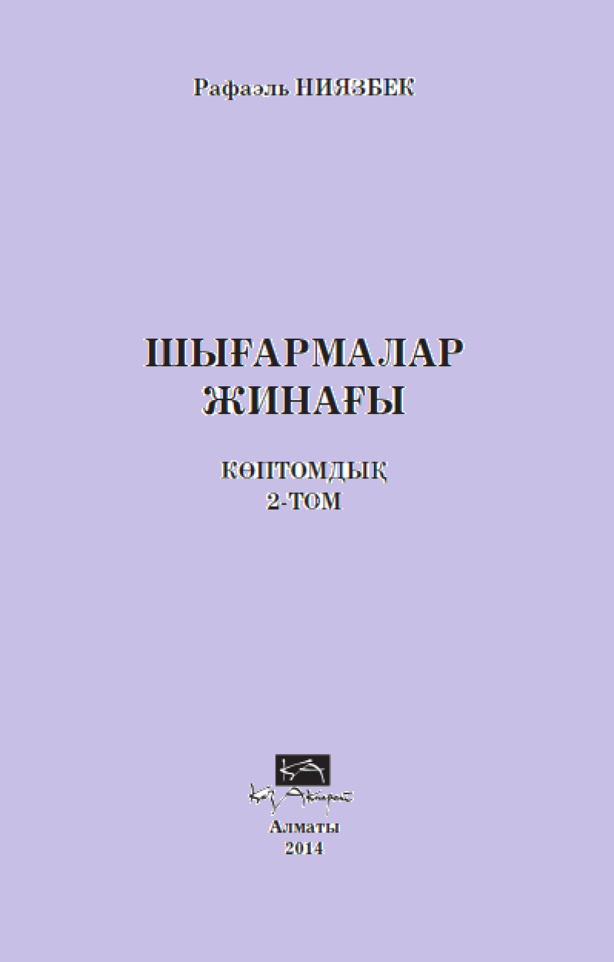 Шығармалар Жинағы
