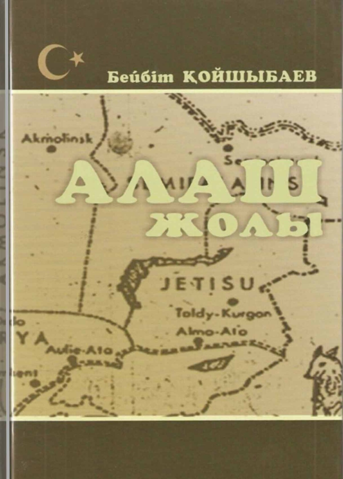 Алаш жолы