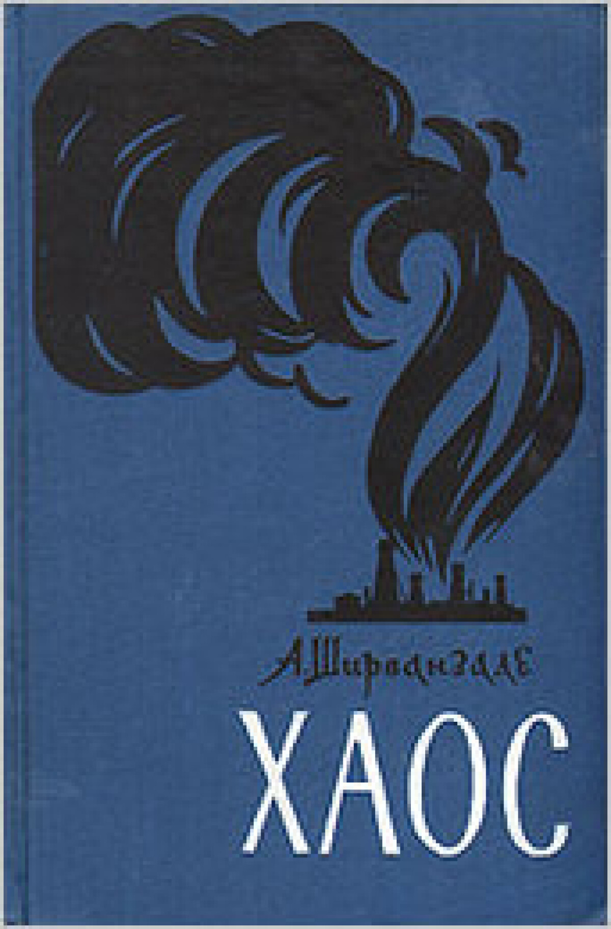 Хаос 