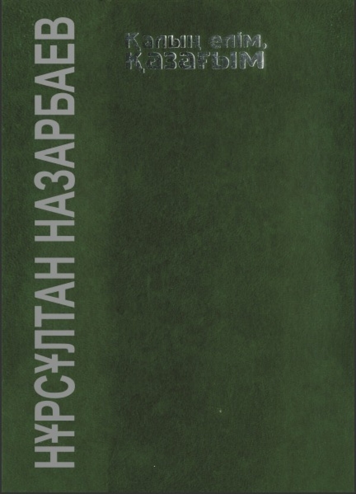 Қалың елім, қазағым