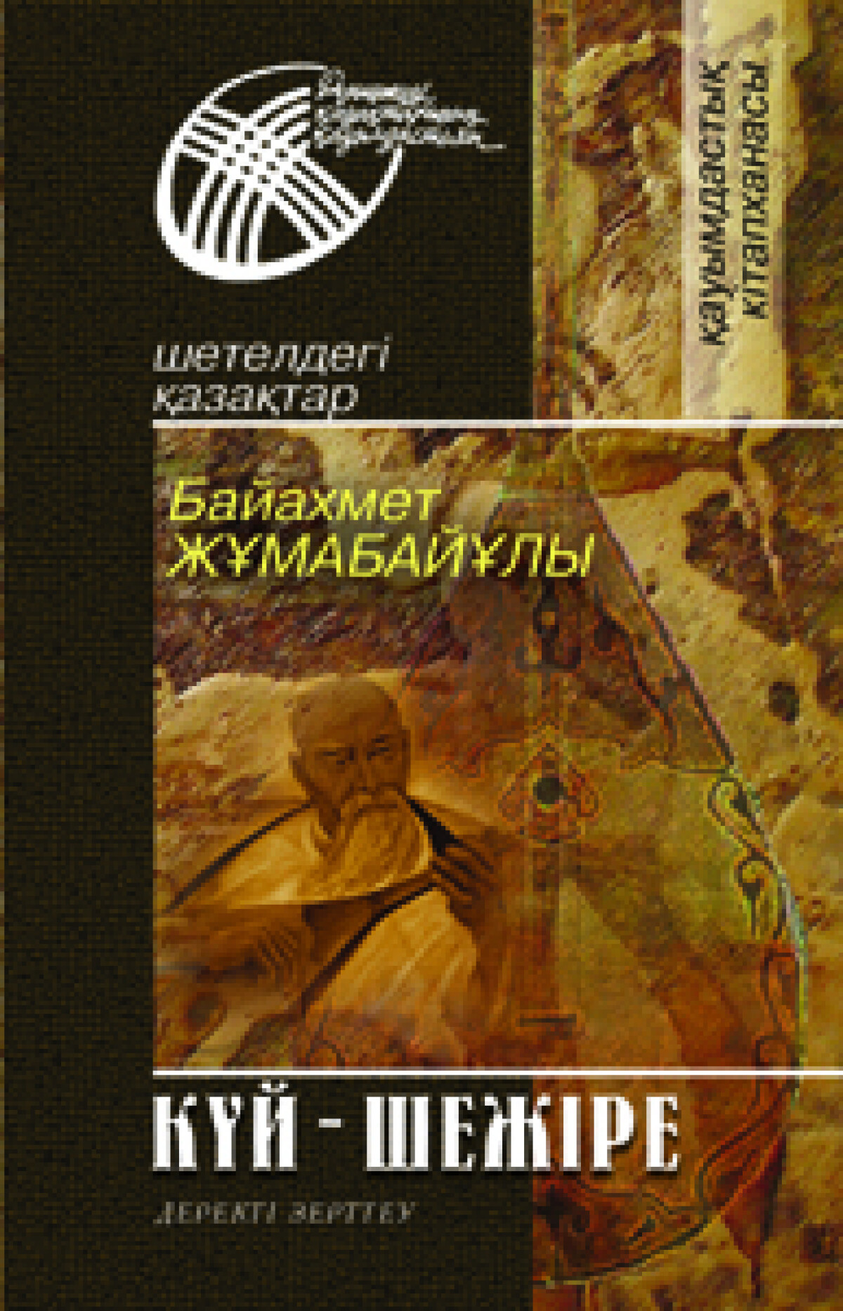 Күй – шежіре