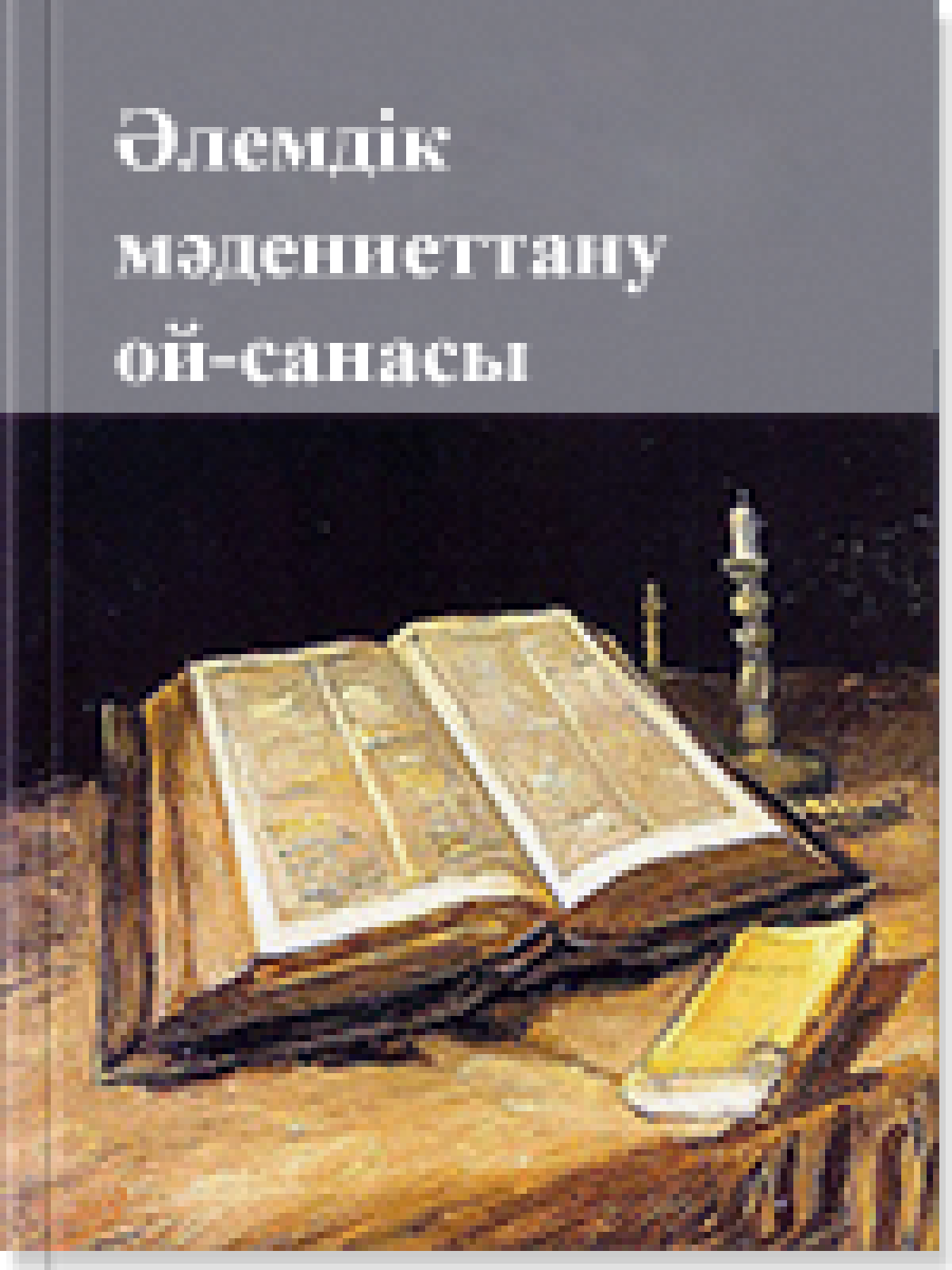 Әлемдік мәдениеттану ой-санасы 9 том