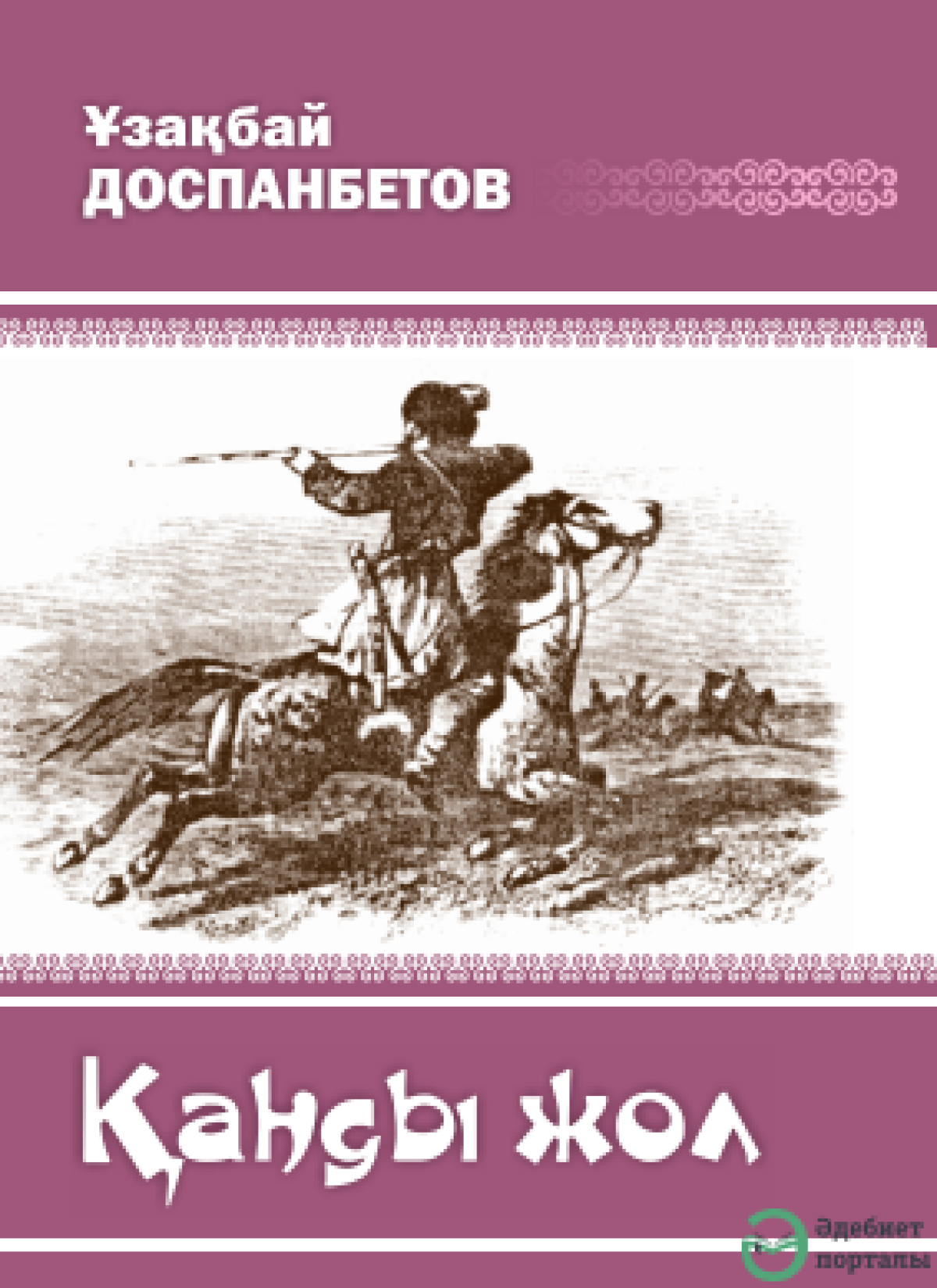 Қанды жол