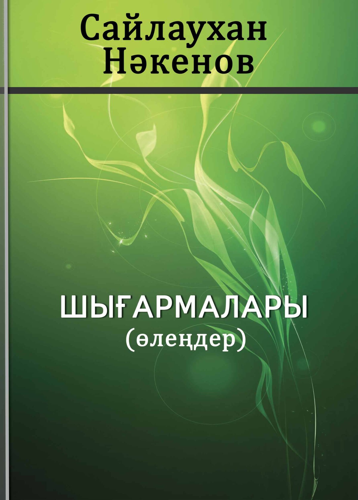 Сайлаухан Нәкенов шығармалары