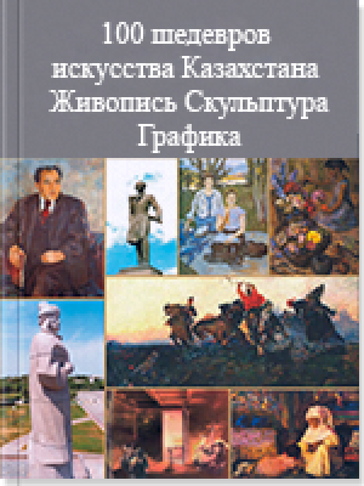 100 шедевров искусства Казахстана. Живопись. Скульптура. Графика
