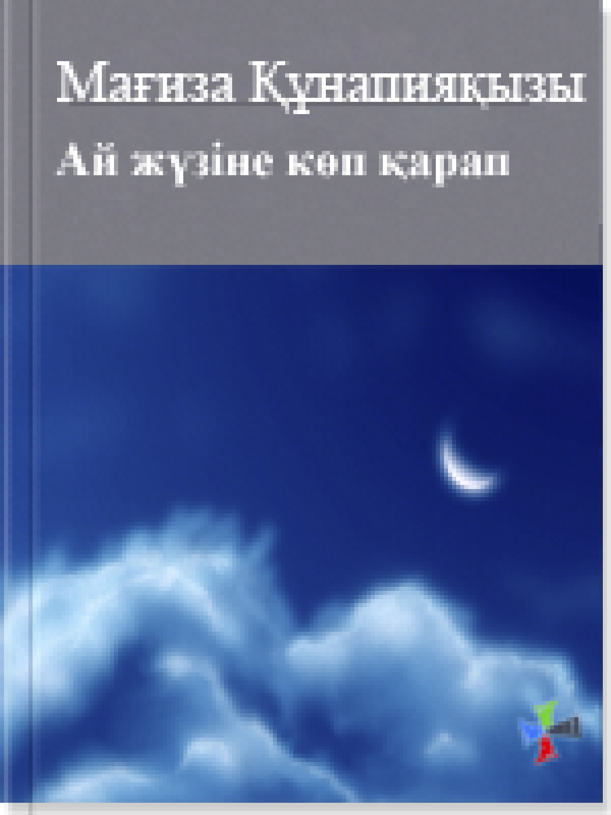 Ай жүзiне көп қарап
