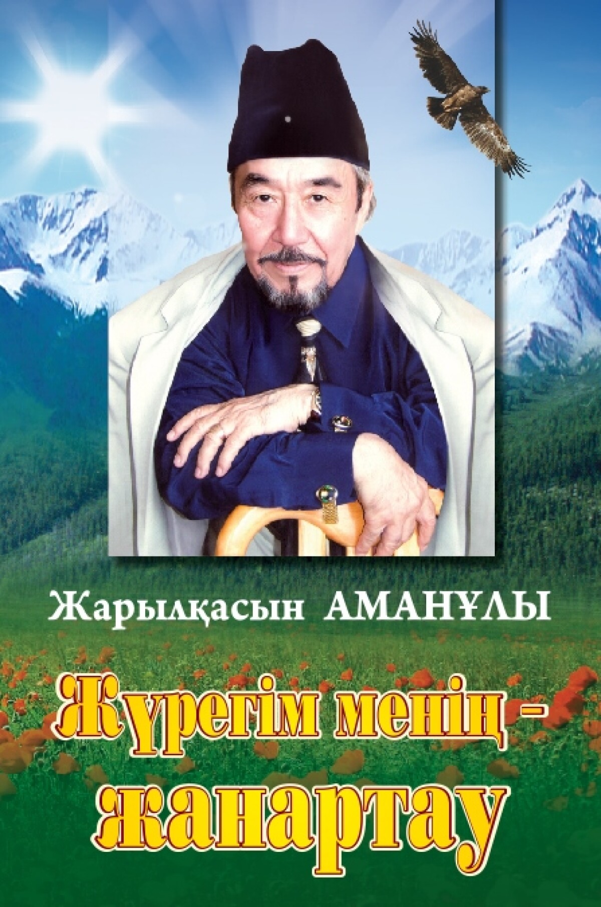 Жүрегім менің – жанартау