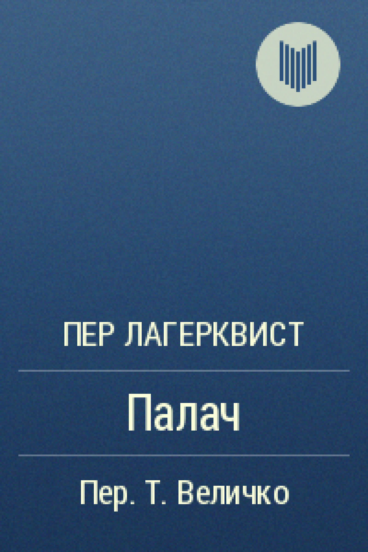 Палач