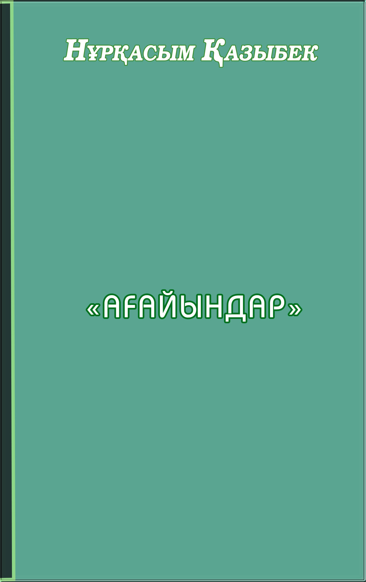 Ағайындар
