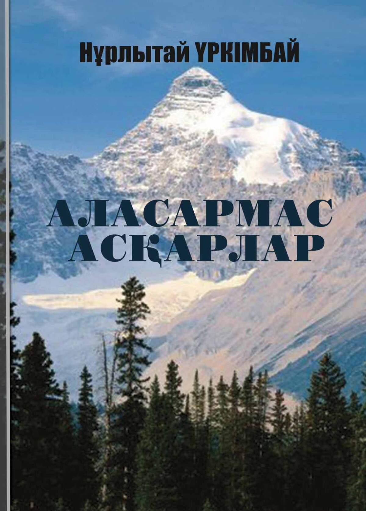 Аласармас асқарлар
