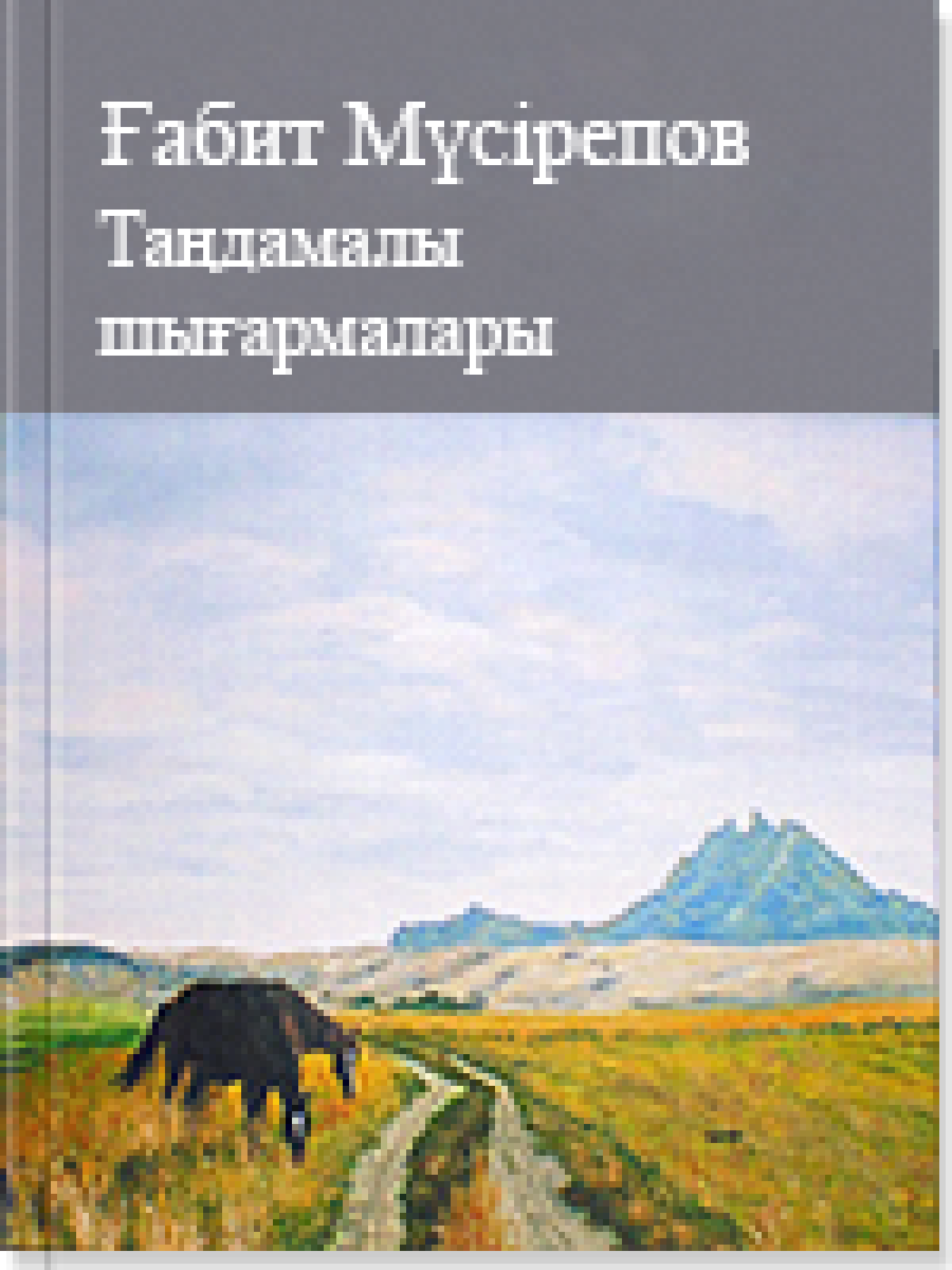 Мүсірепов Ғабит. Таңдамалы  шығармалары