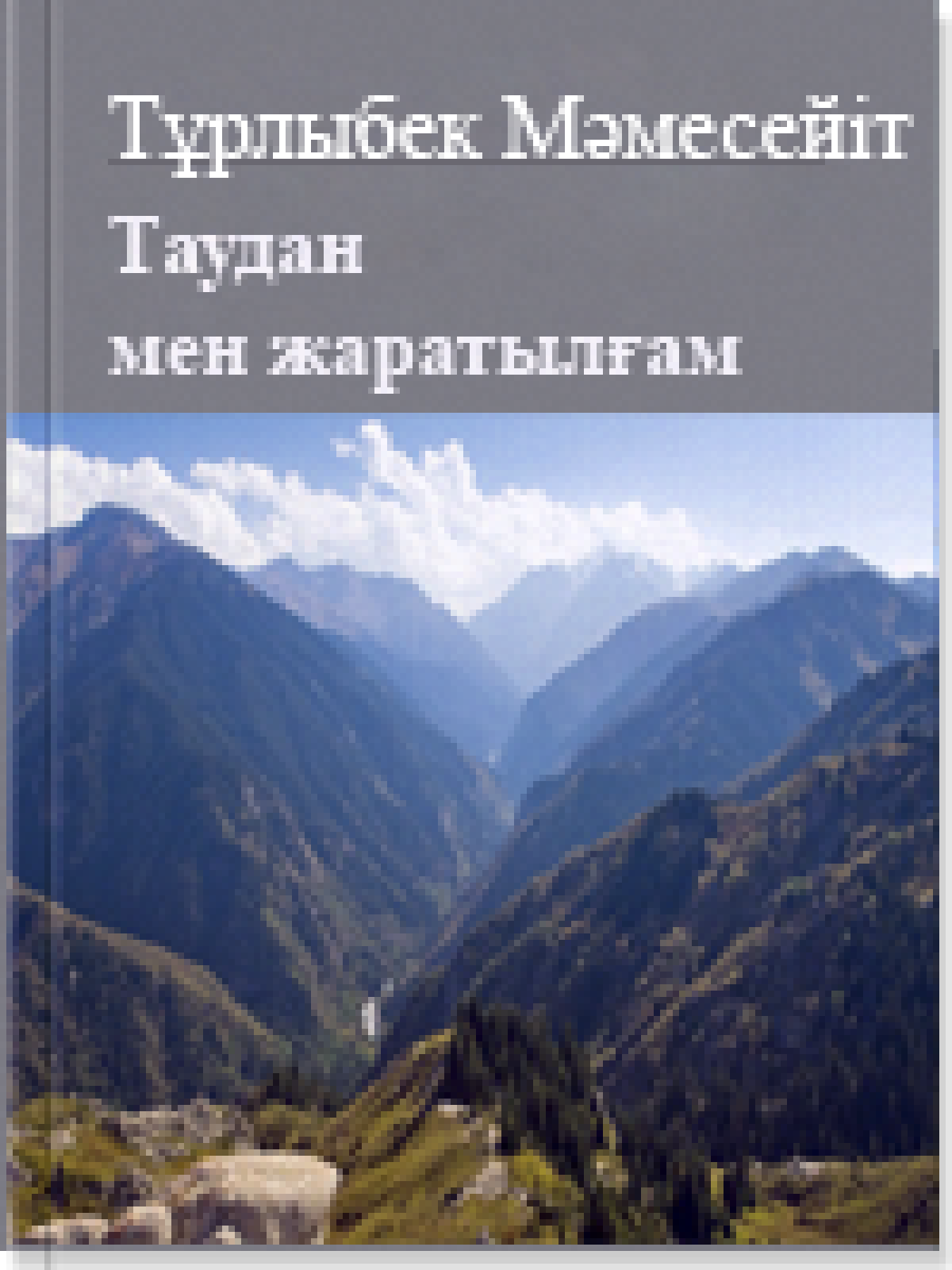 Таудан мен жаратылғам