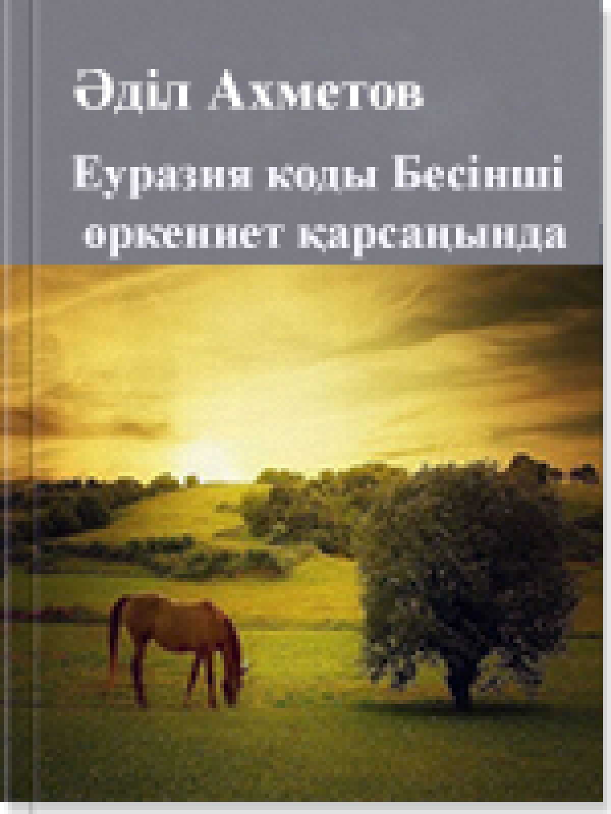 Еуразия коды Бесінші өркениет қарсаңында