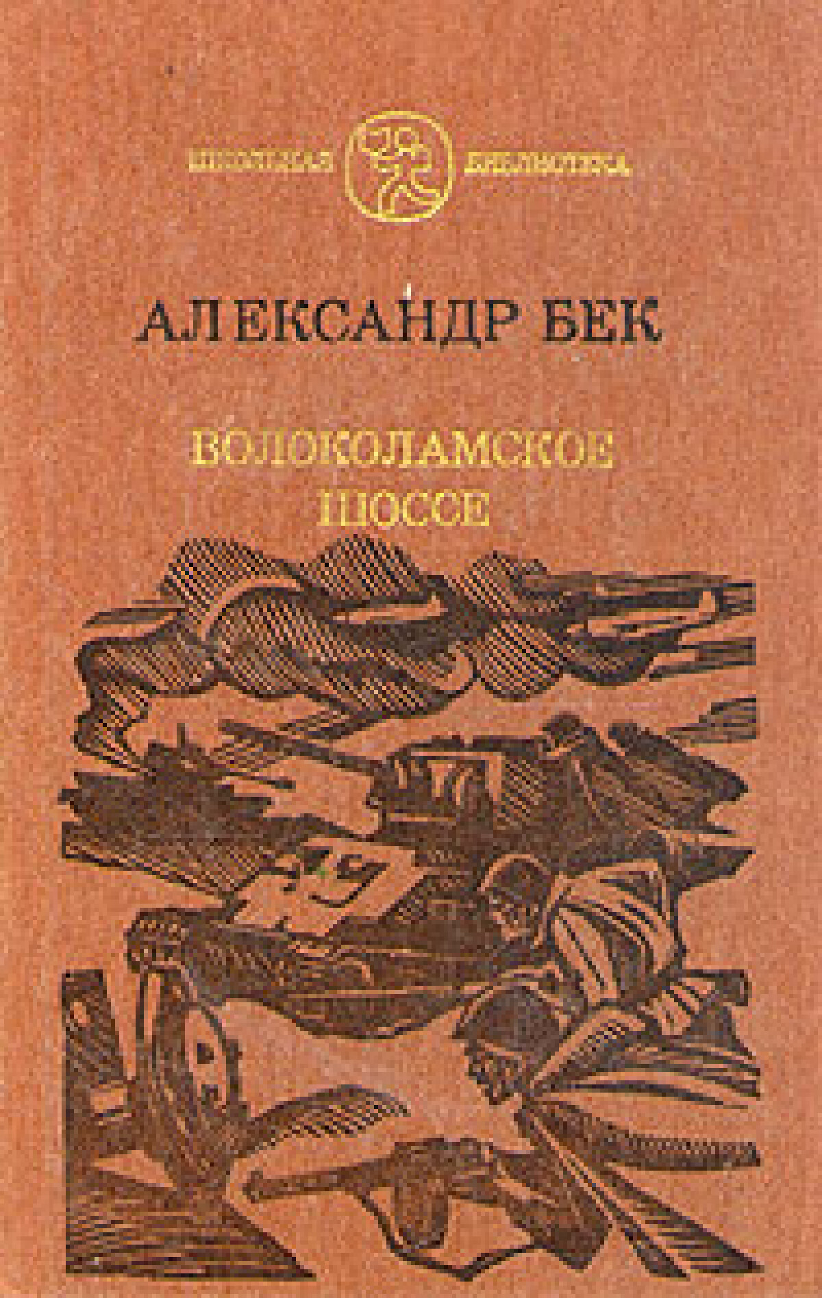 Волоколамское шоссе