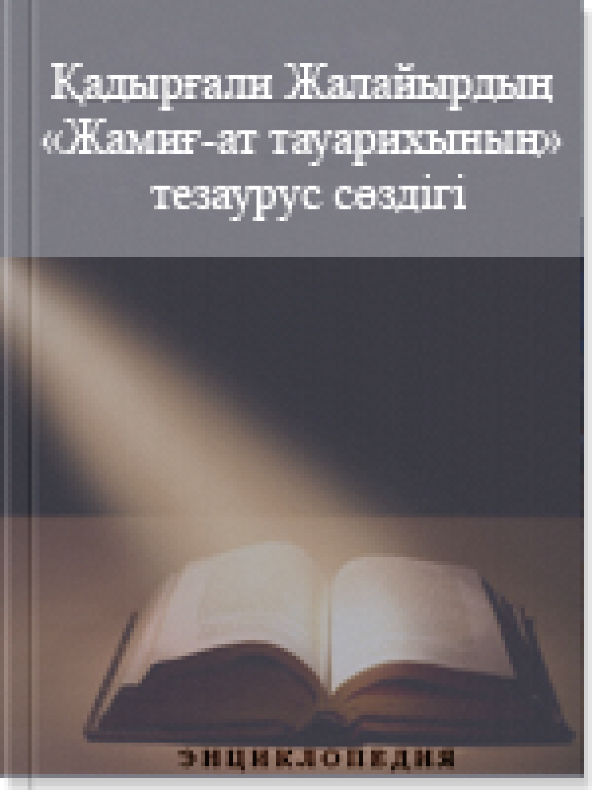Қадырғали Жалайырдың «Жамиғат тауарихының» тезаурус сөздігі