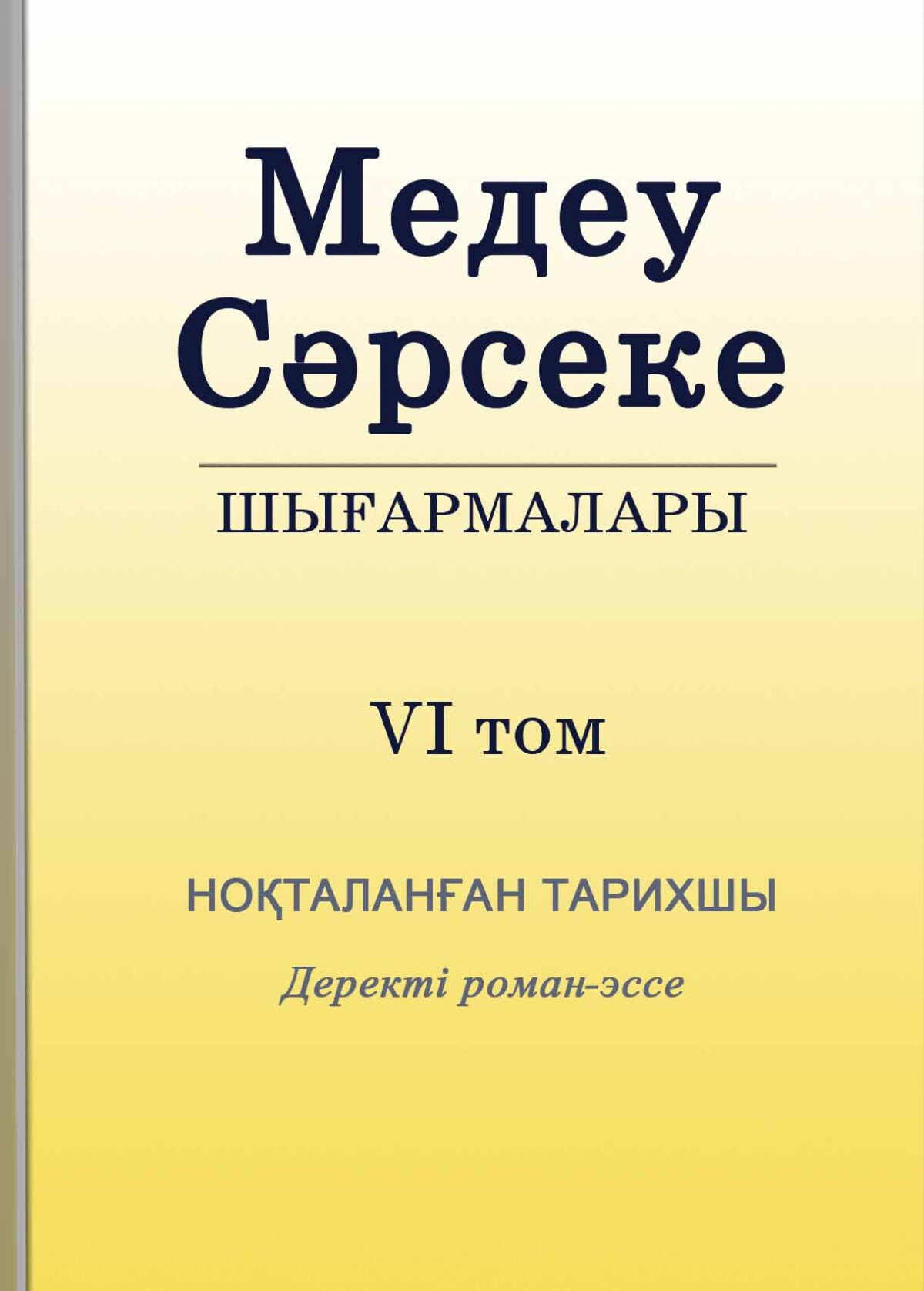 Шығармалары. Ноқталанған тарихшы. 