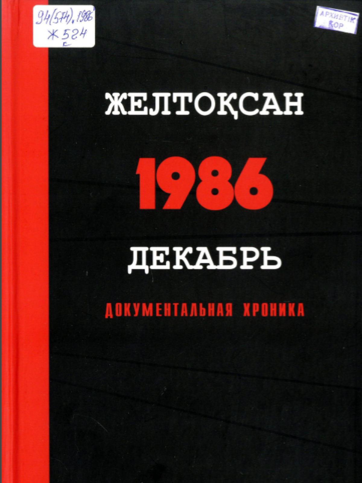 Декабрь. 1986