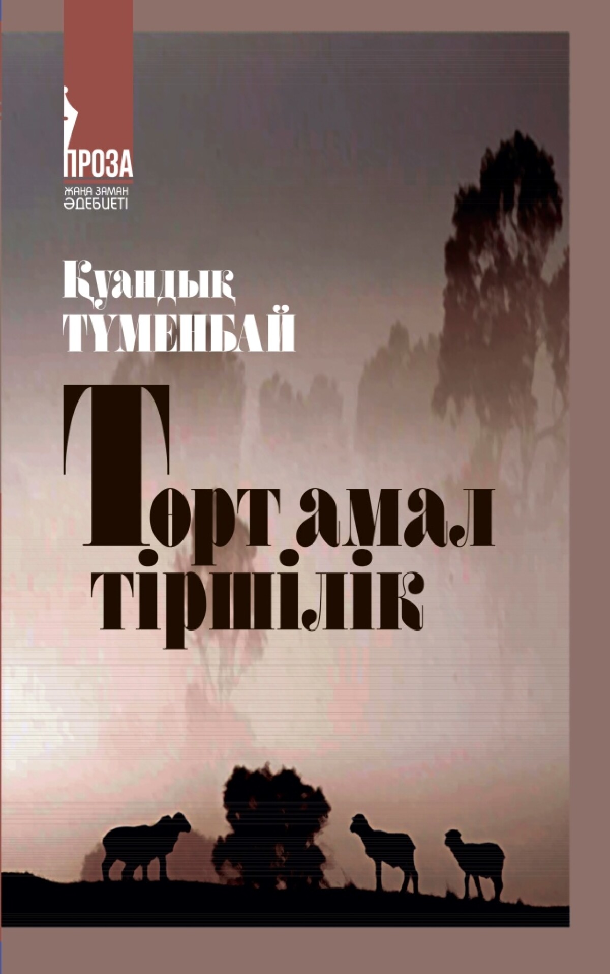 Төрт амал тіршілік