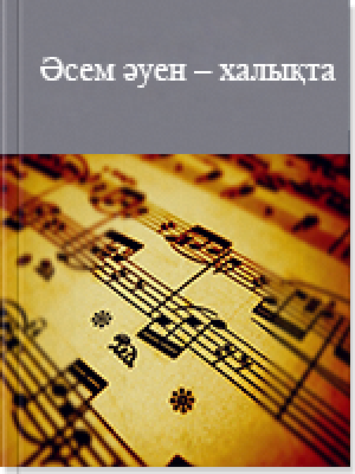 Әсем әуен – халықта