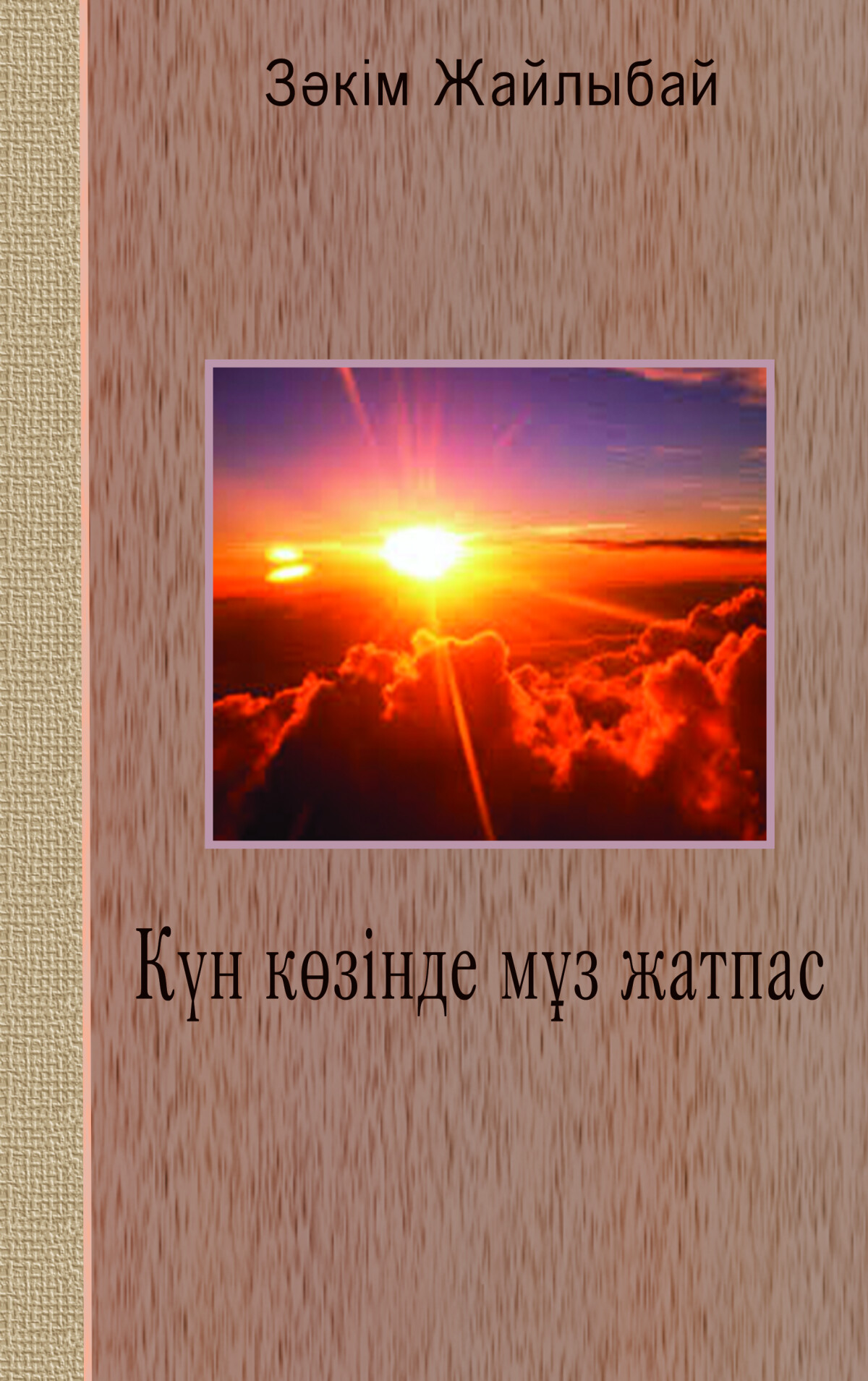 Күн көзінде мұз жатпас   