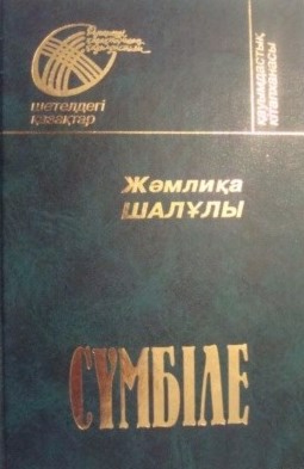 Сүмбіле