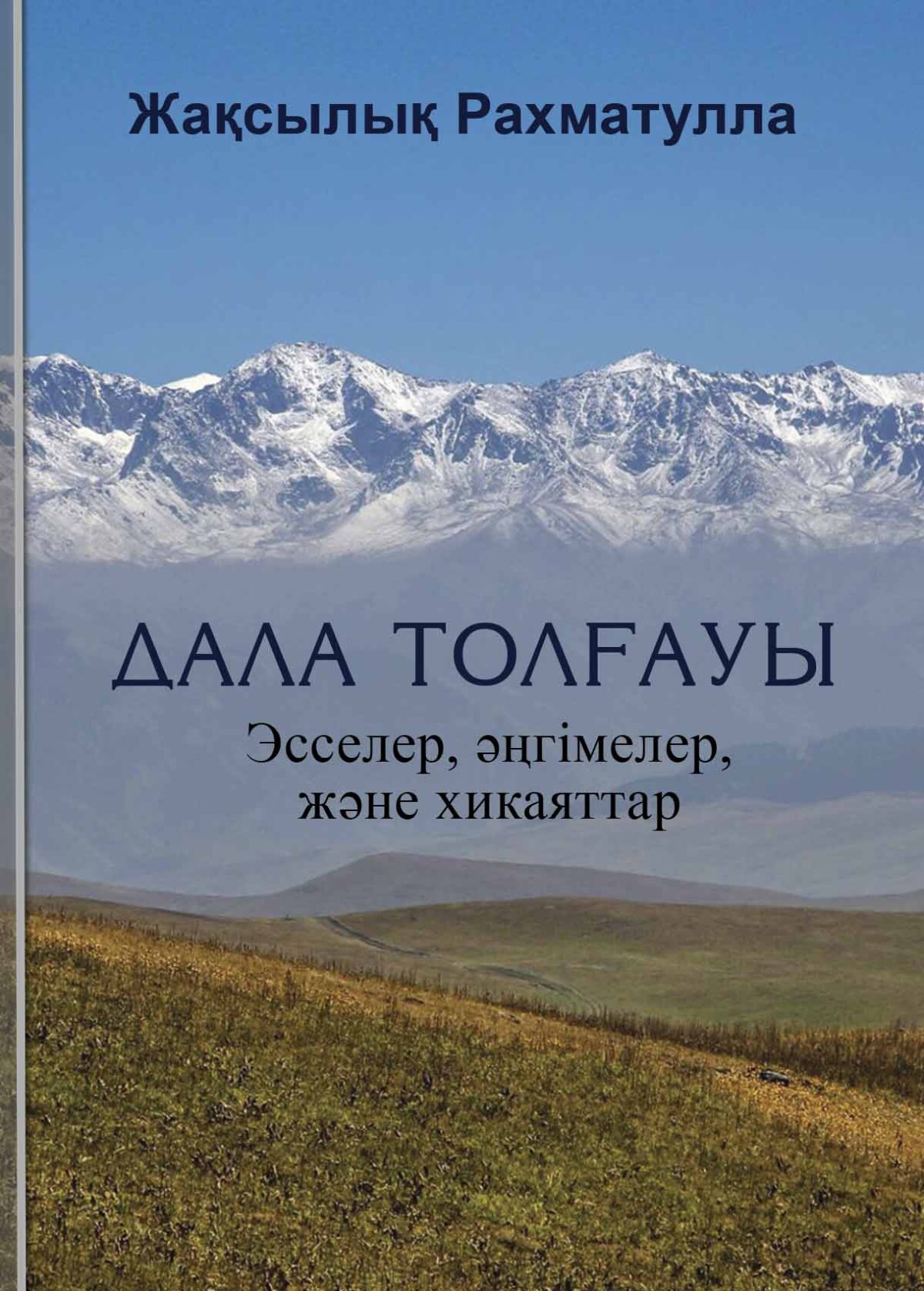 Дала толғауы