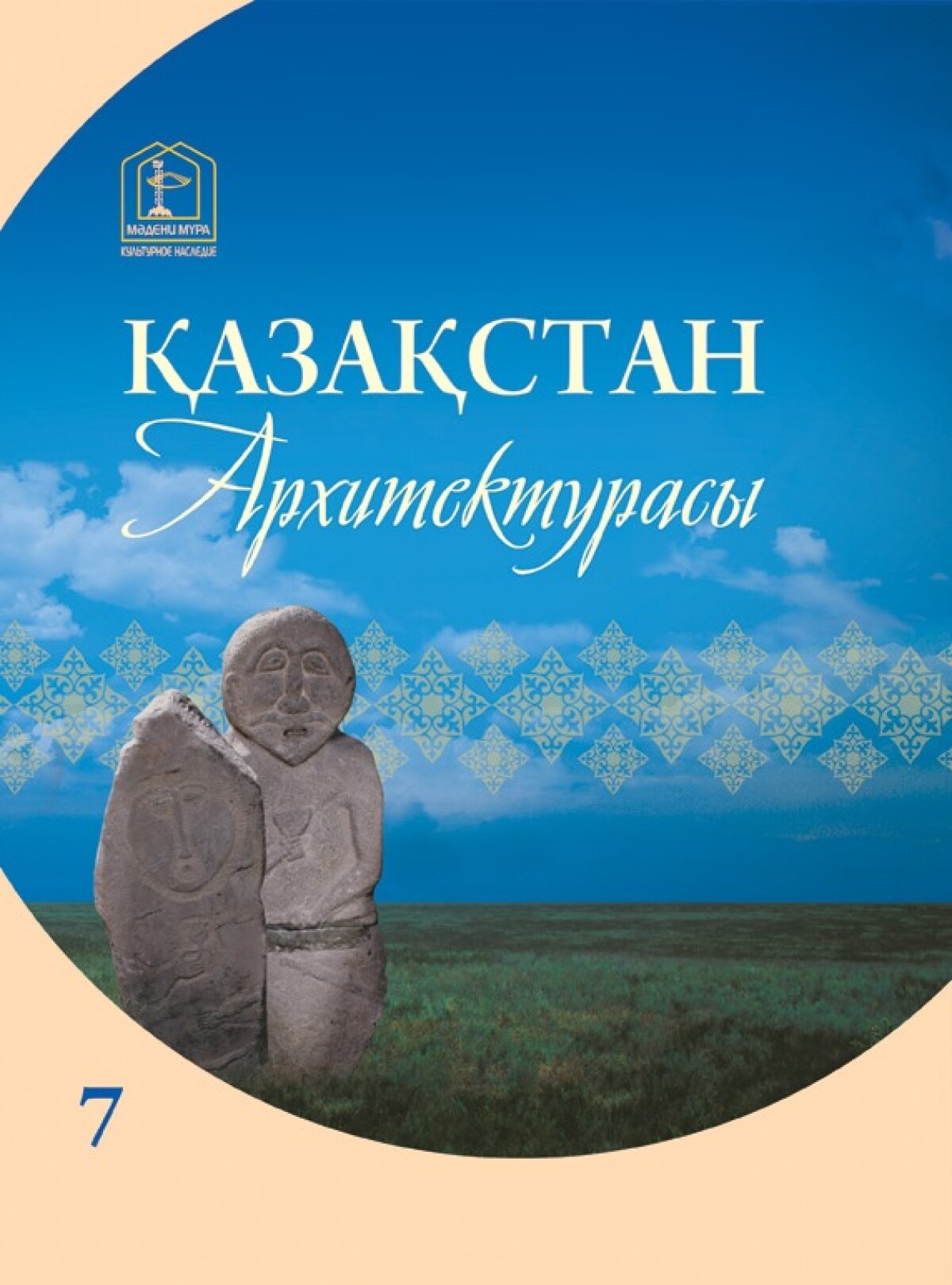 Қазақстан архитектурасы 7 том