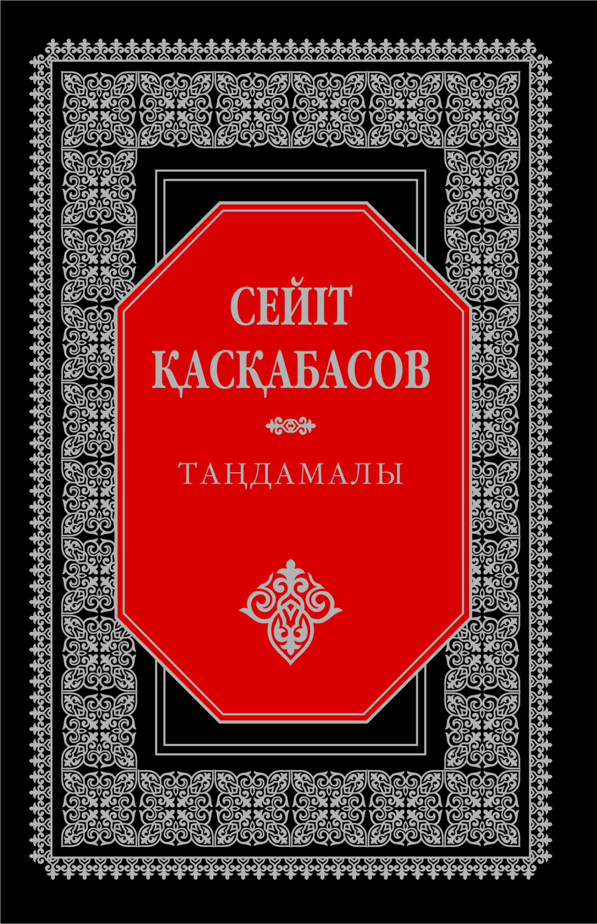 Сейіт Қасқабасов 1 том