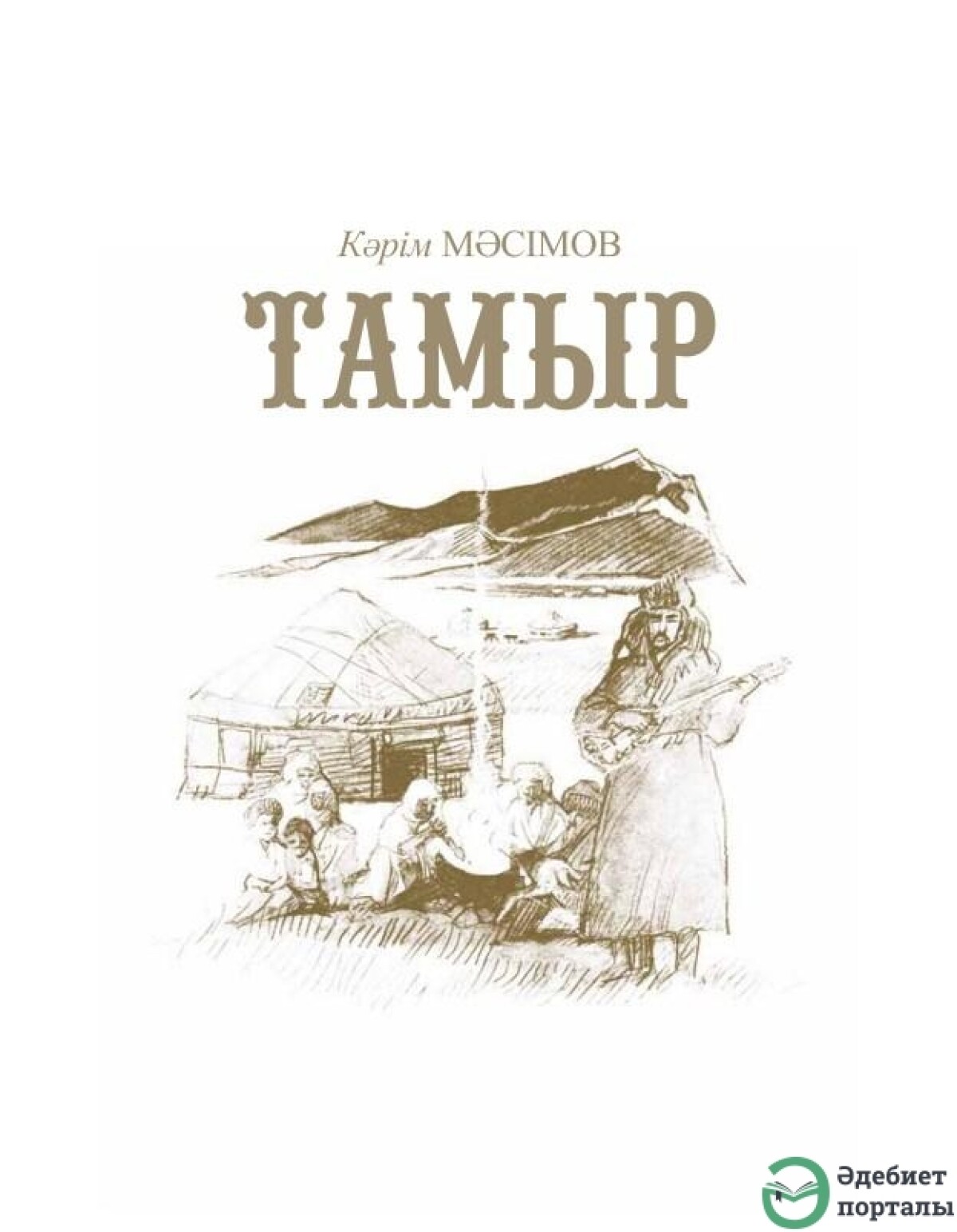 Тамыр