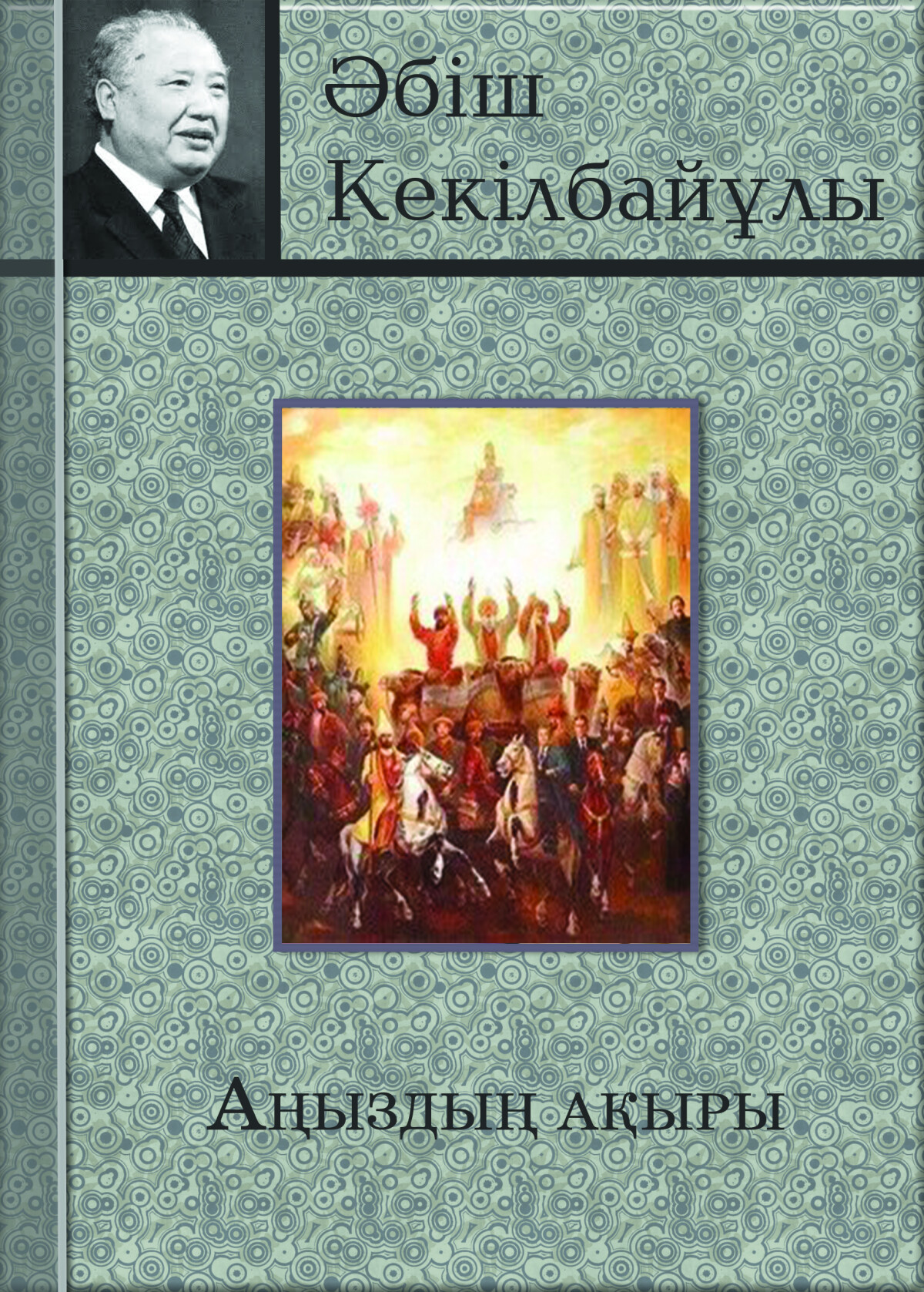 Аңыздың ақыры 