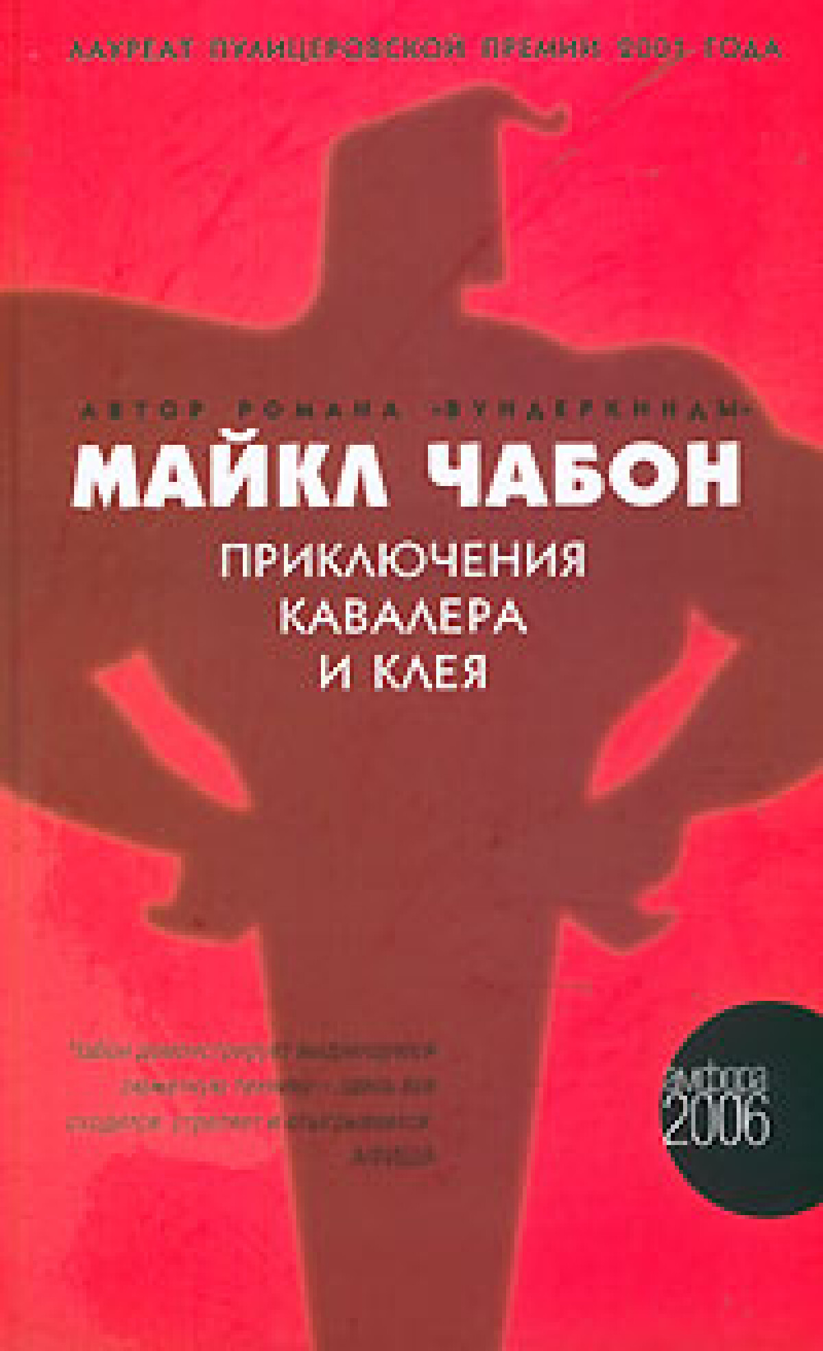 Приключения Кавалера и Клея