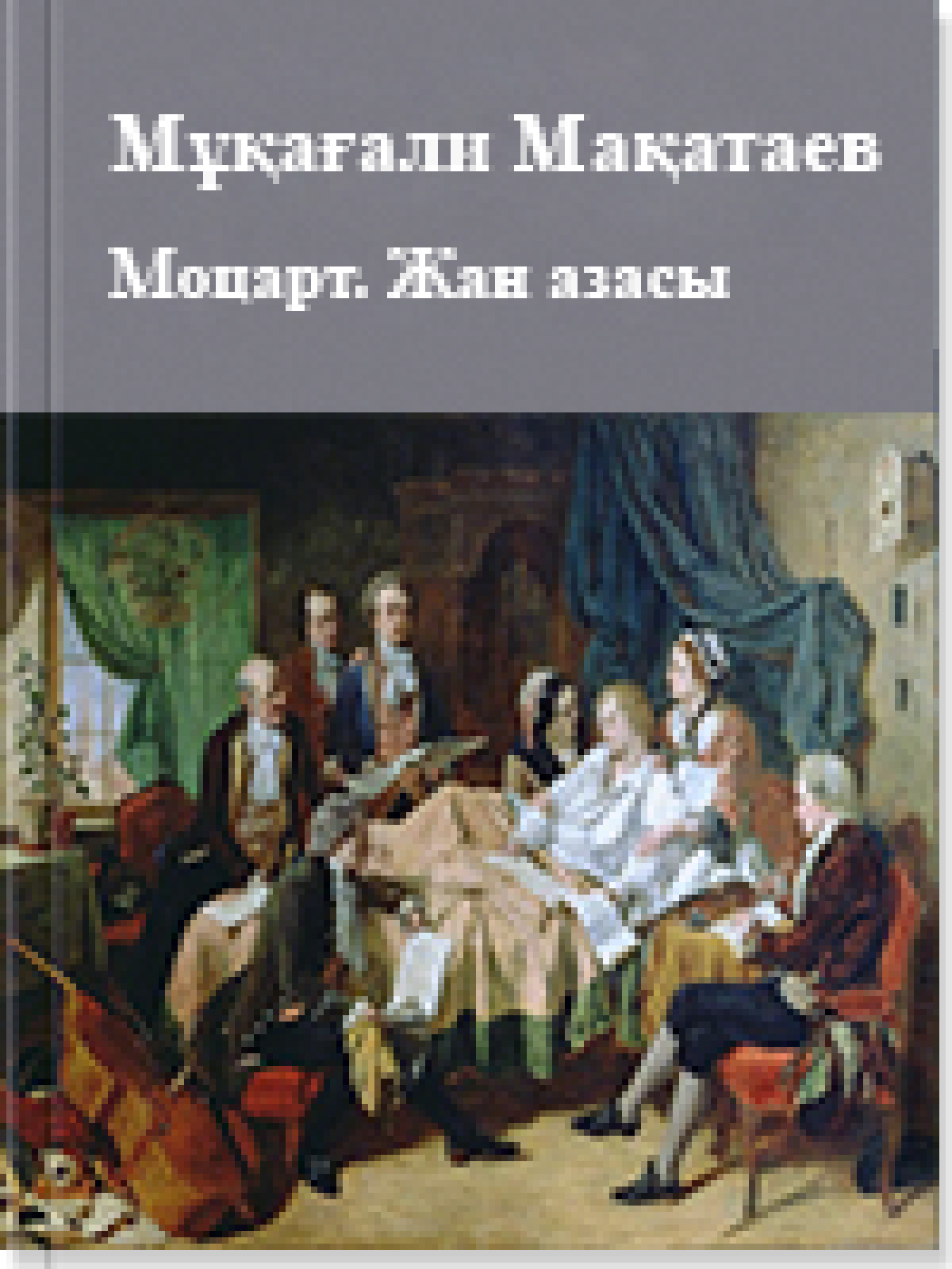 Моцарт. "Жан азасы"