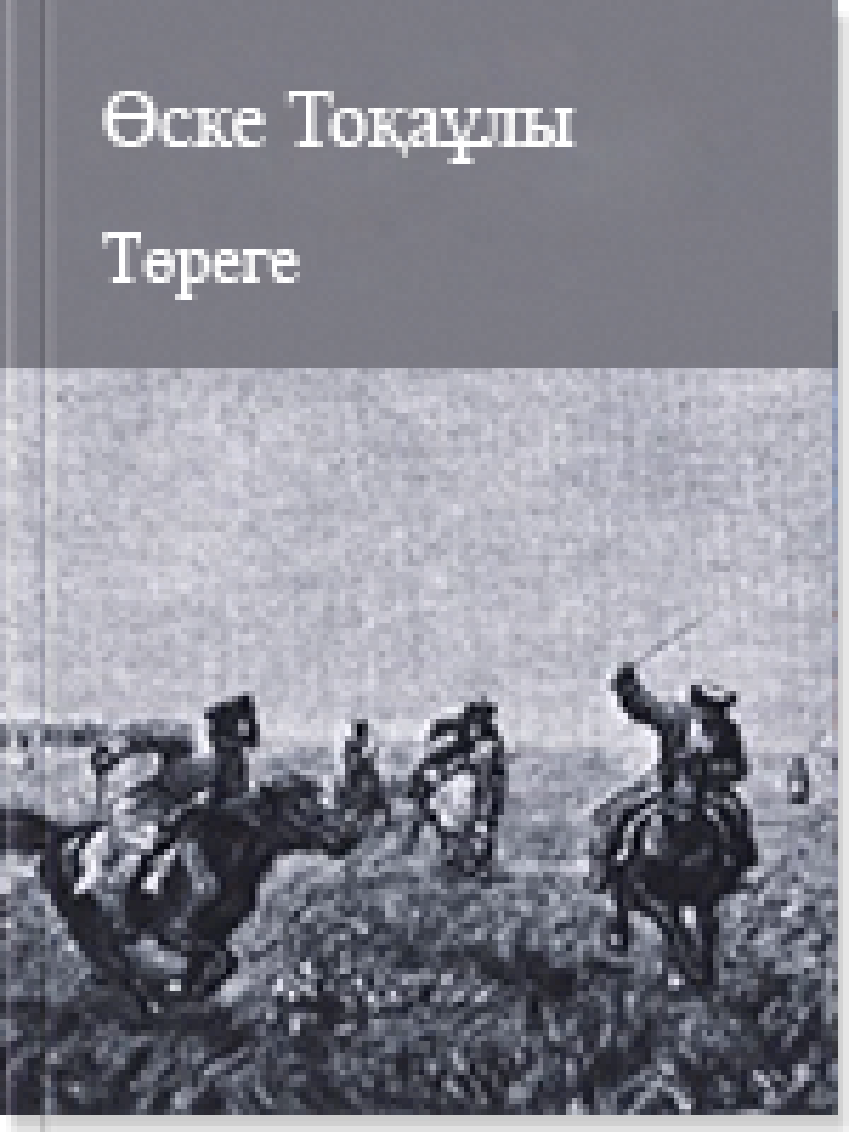 Төреге