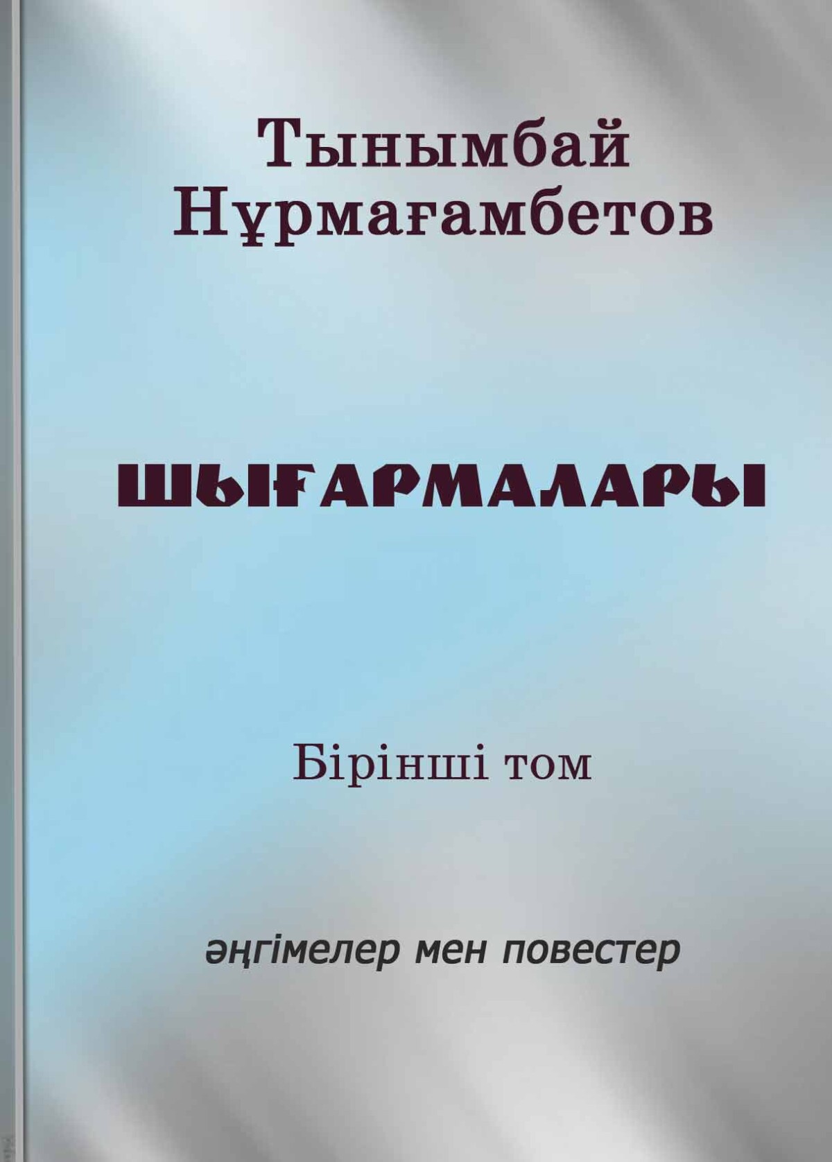 Нұрмағамбетов Т. Шығармалары. Көп томдық.