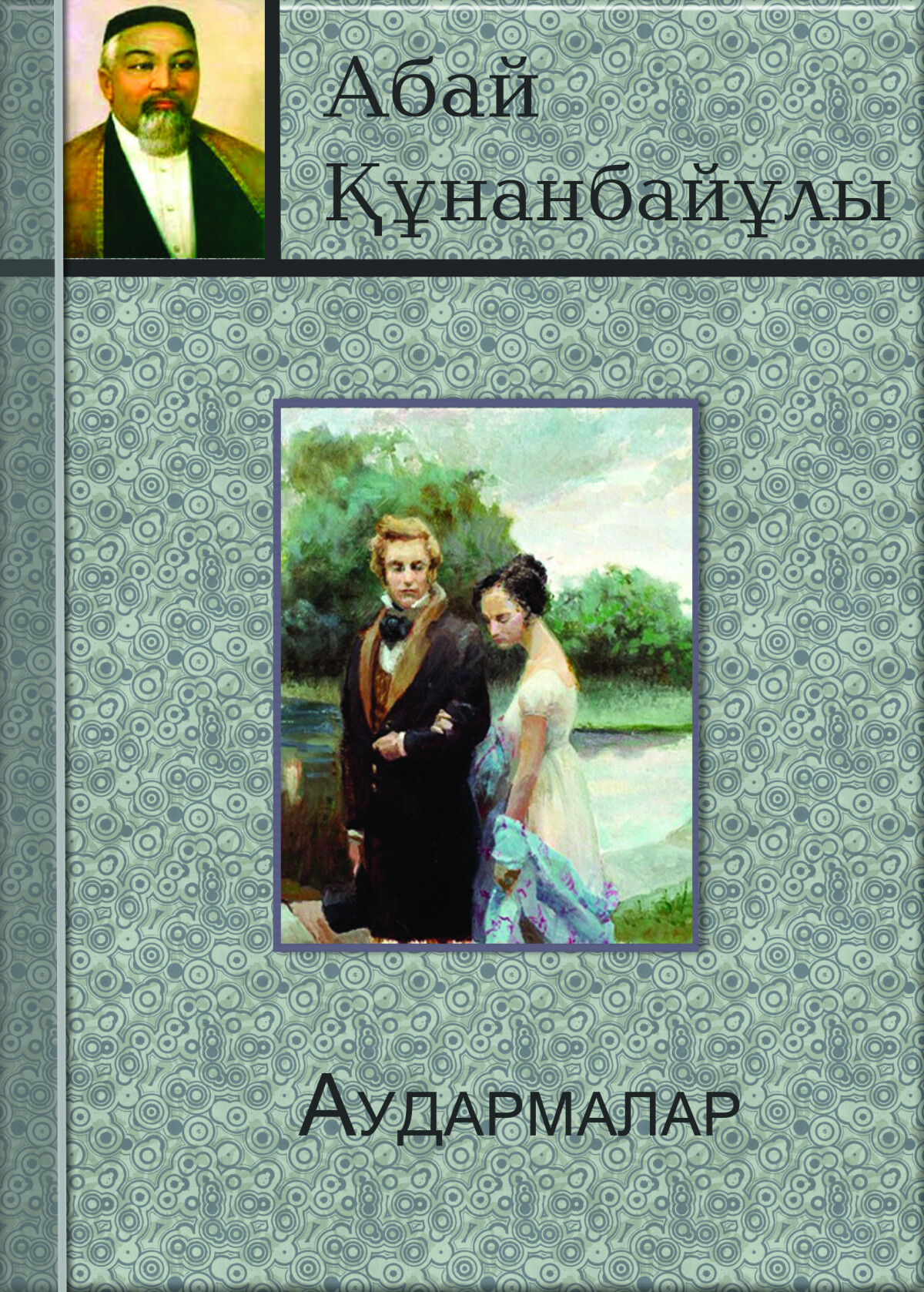 Аудармалар