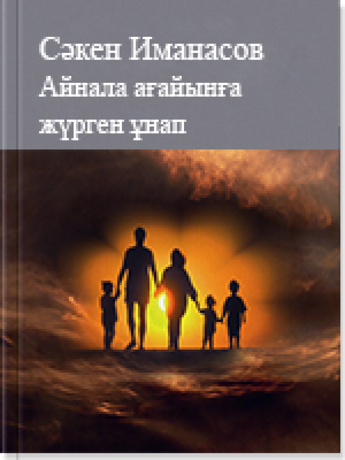 Айнала ағайынға жүрген ұнап