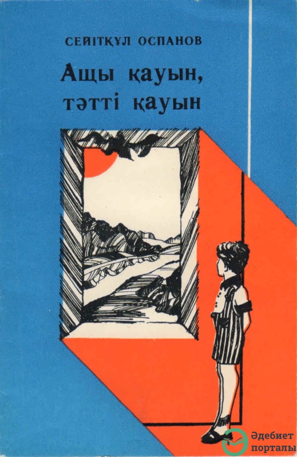 Ащы қауын, тәтті қауын