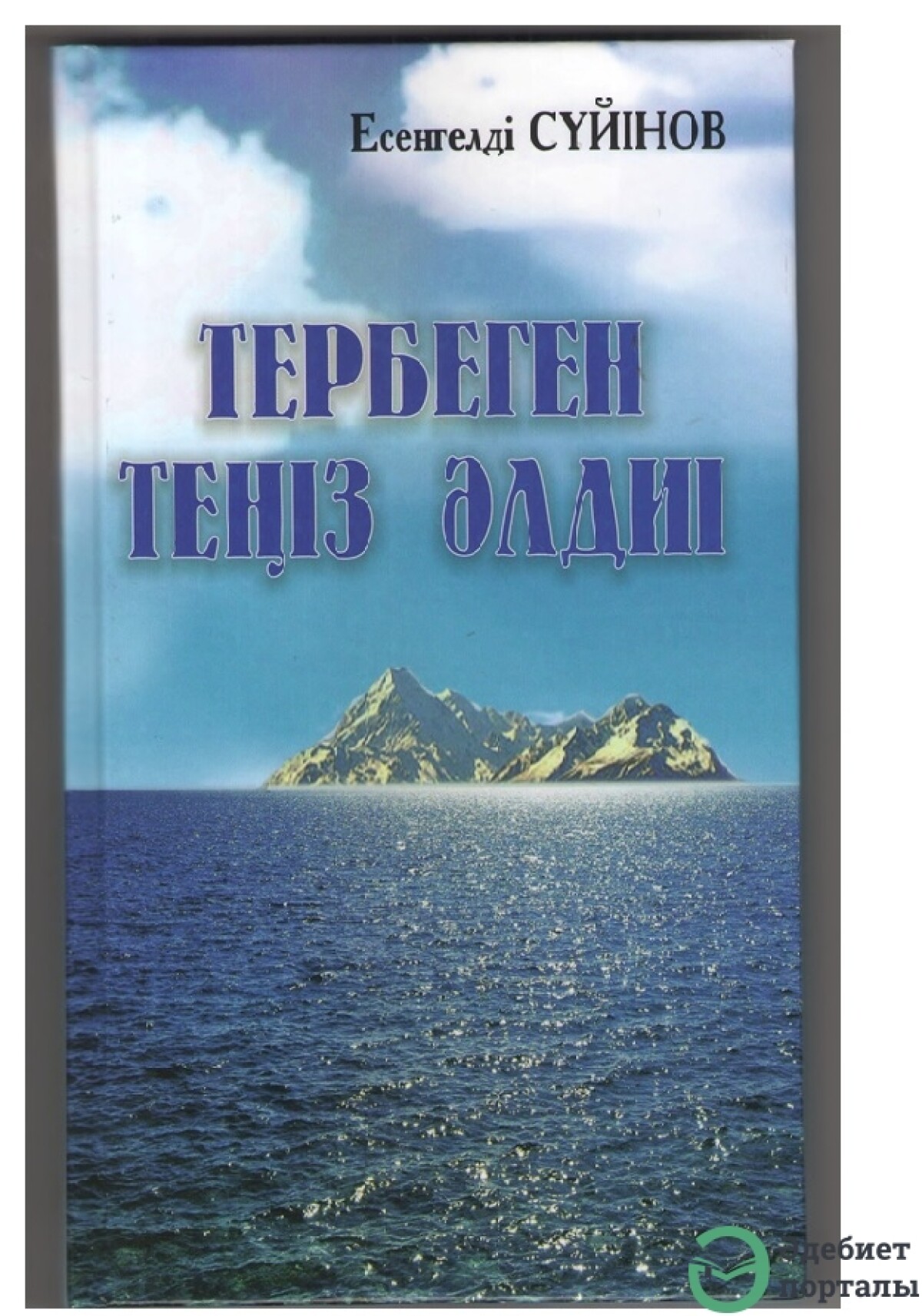 Тербеген теңіз әлдиі
