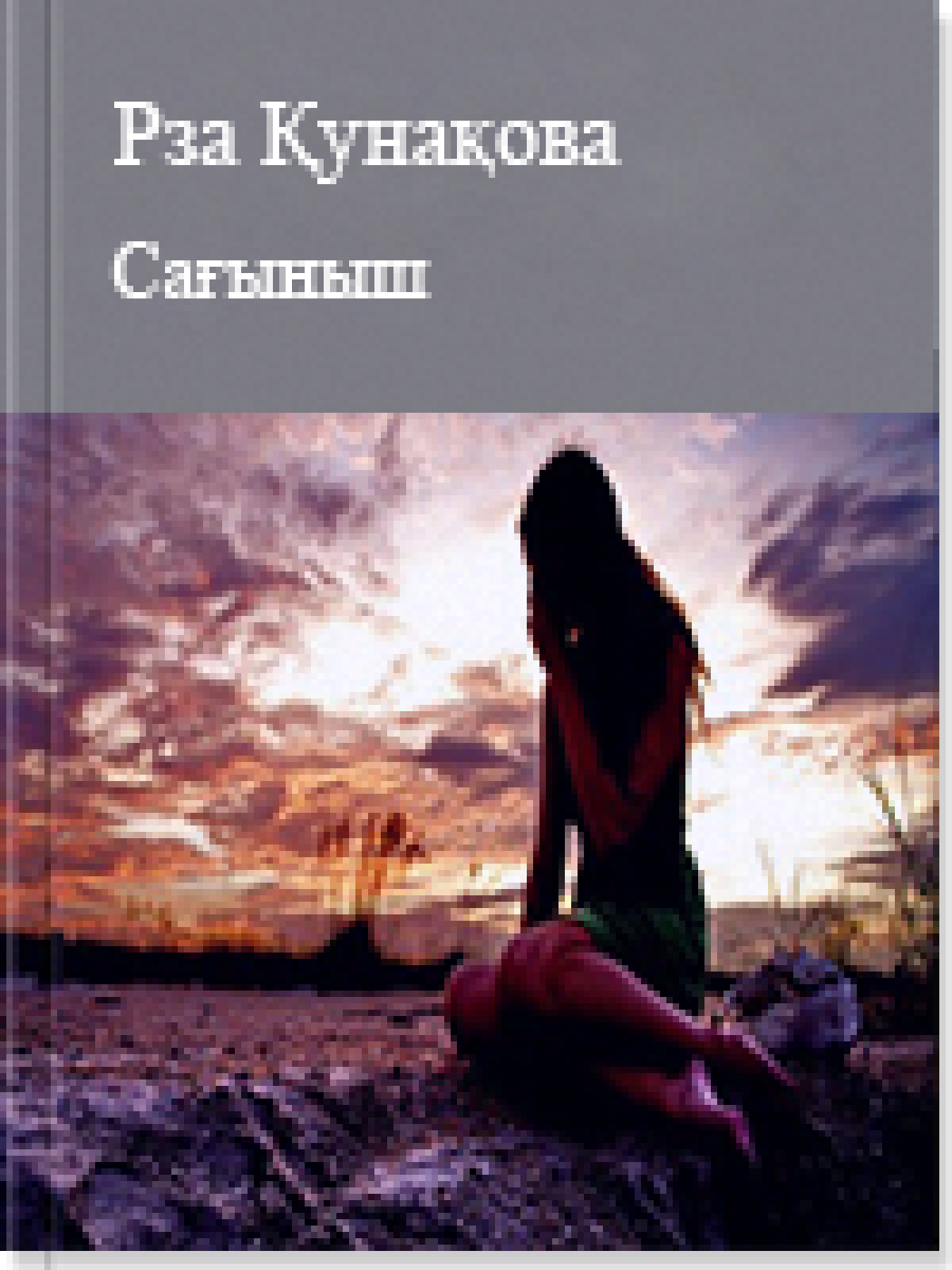 Сағыныш