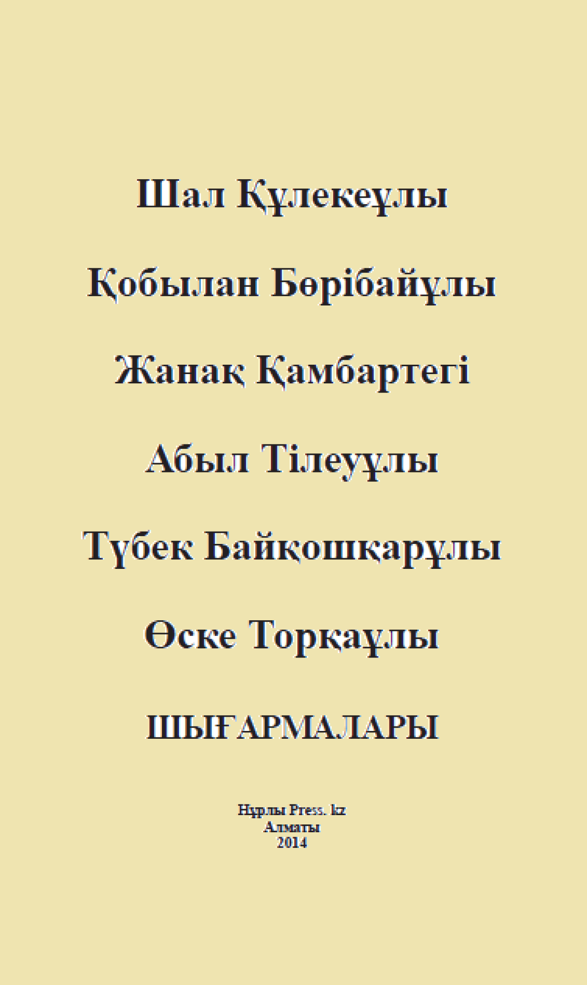 Шал ақын шығармалары