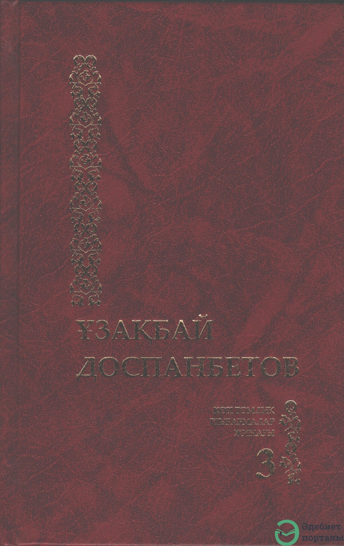 Көптомдық шығармалар жинағы 3-том