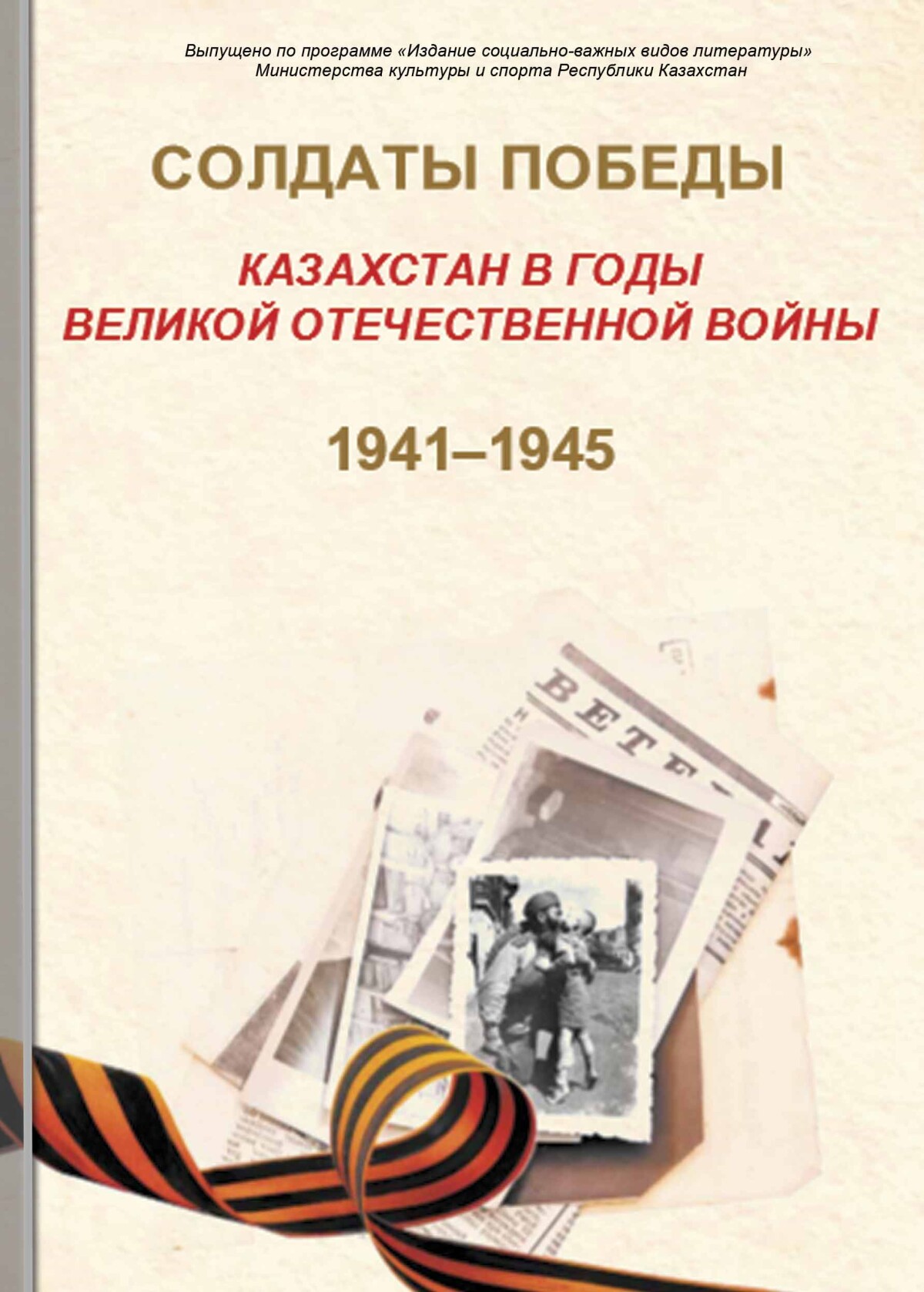 Солдаты Победы