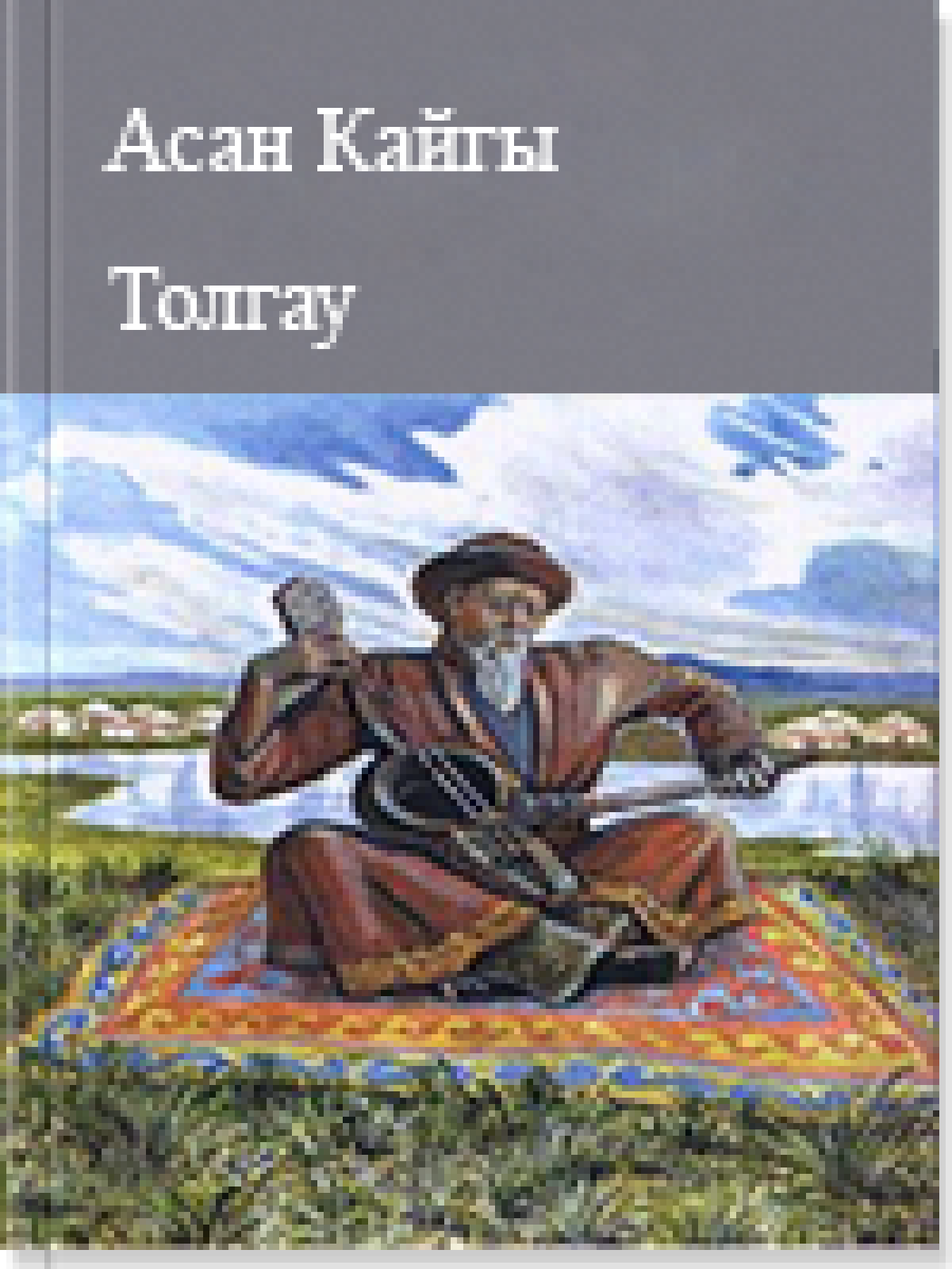 Толгау