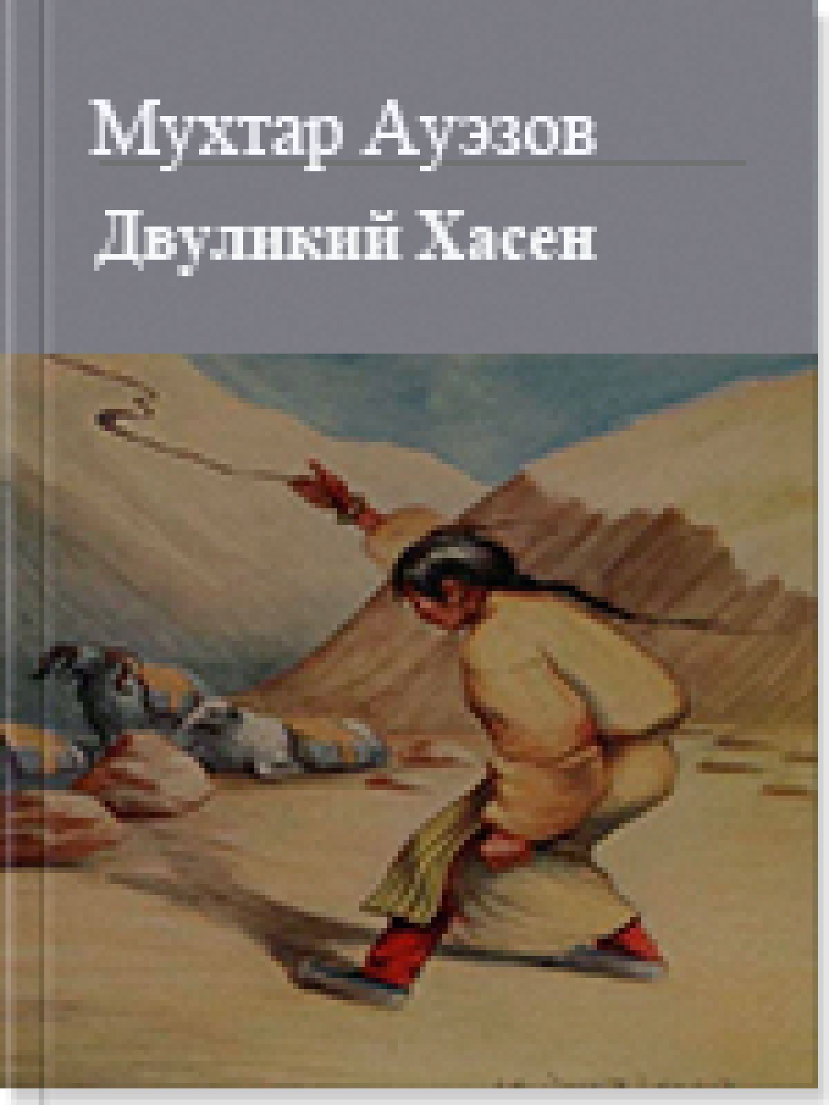 Двуликий Хасен