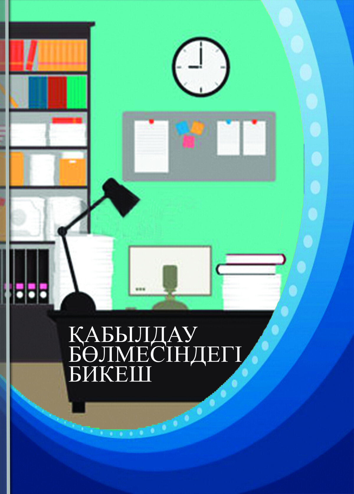 Қабылдау бөлмесіндегі бикеш