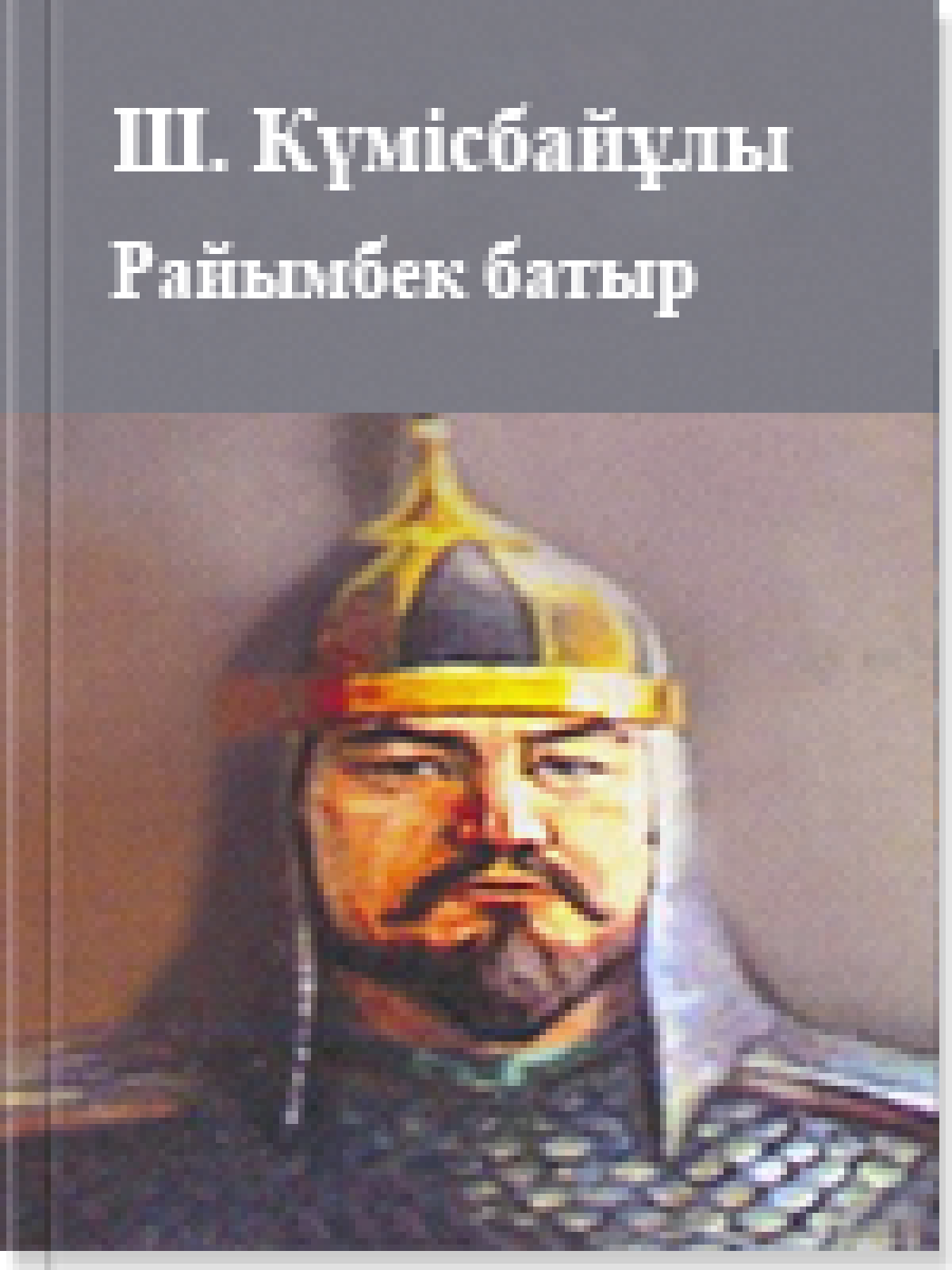 Райымбек батыр